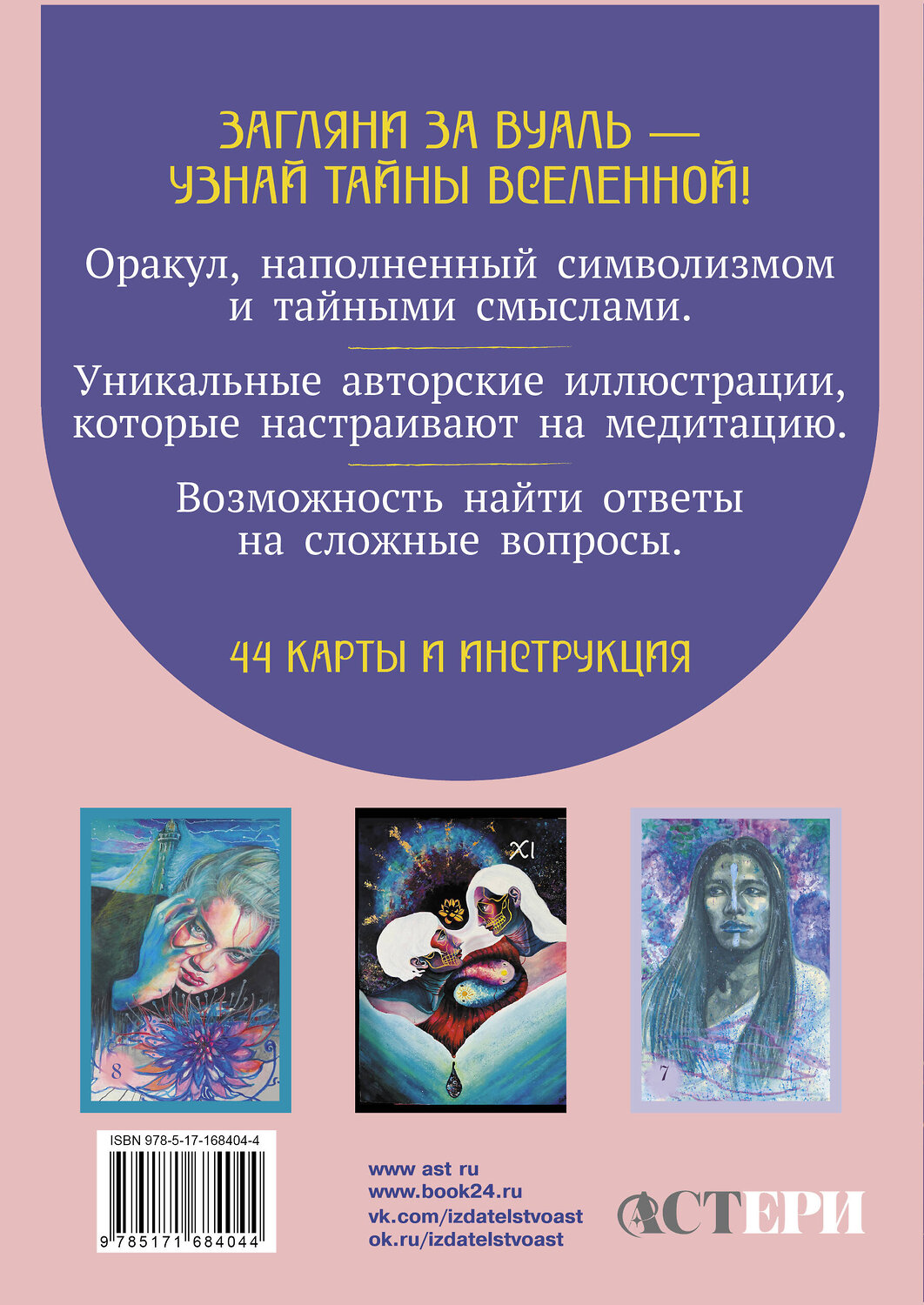 АСТ Елизавета Корстон "Светлые карты нежных сплетений. Колода, открывающая путь. Ответы для тех, кто готов слушать" 549622 978-5-17-168404-4