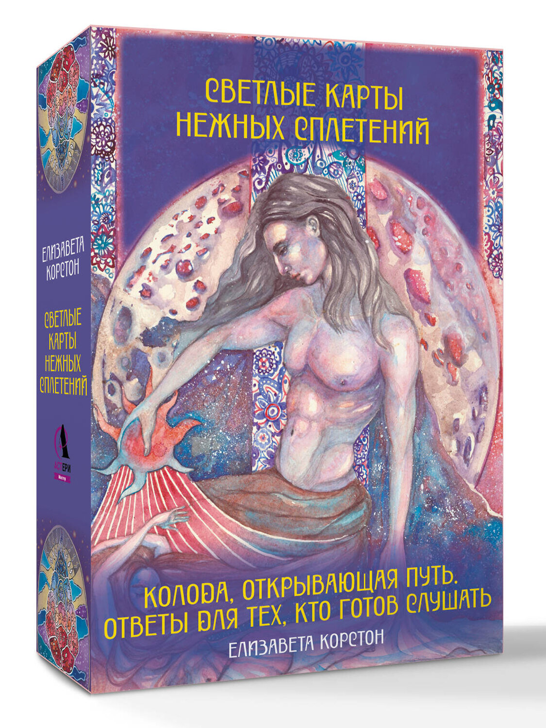 АСТ Елизавета Корстон "Светлые карты нежных сплетений. Колода, открывающая путь. Ответы для тех, кто готов слушать" 549622 978-5-17-168404-4