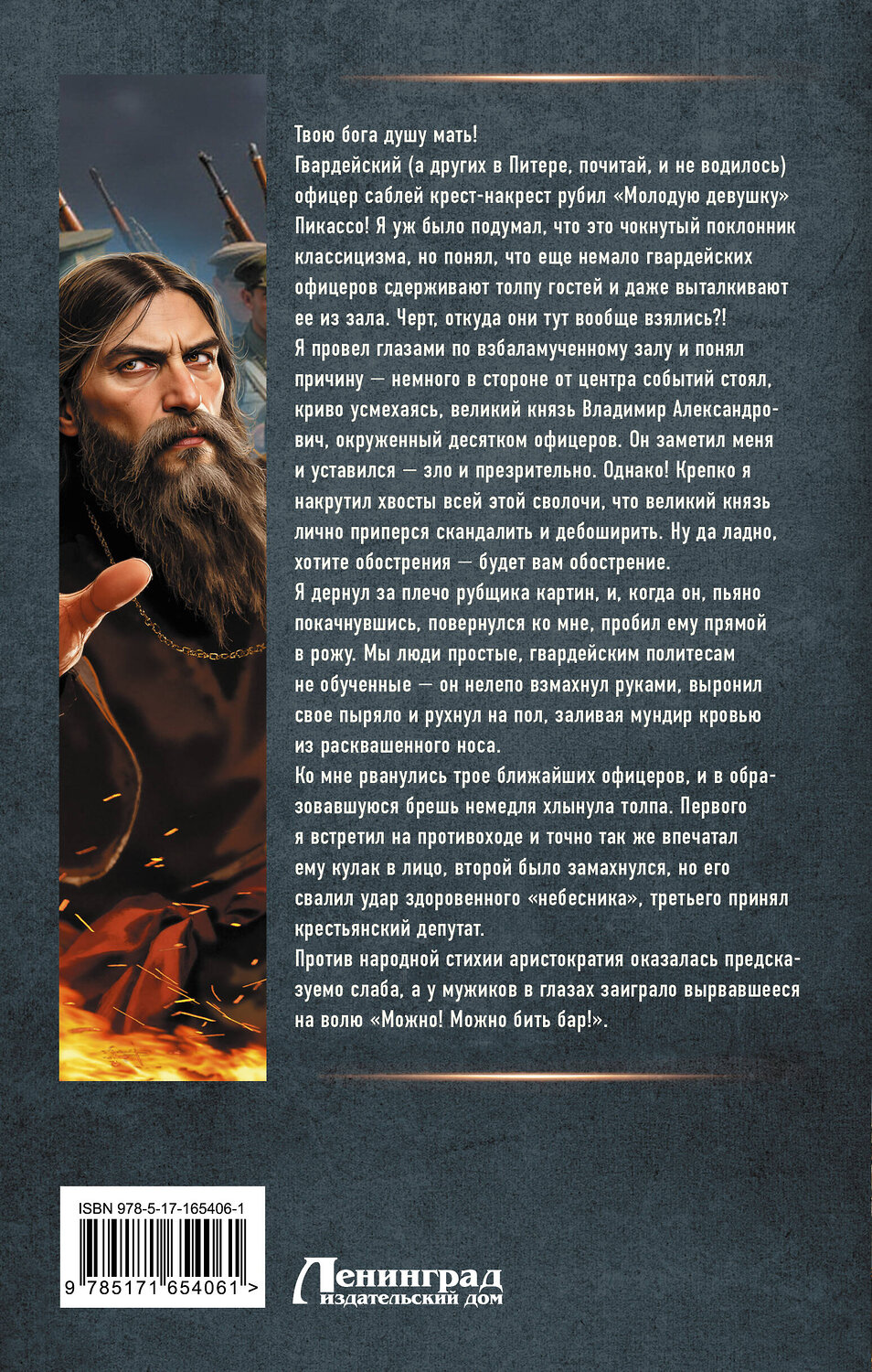 АСТ Алексей Вязовский "Я - Распутин. Время победителей" 549624 978-5-17-165406-1