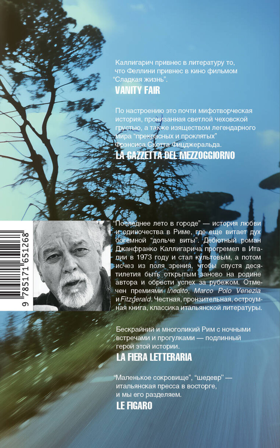 АСТ Джанфранко Каллигарич "Последнее лето в городе" 549628 978-5-17-165126-8