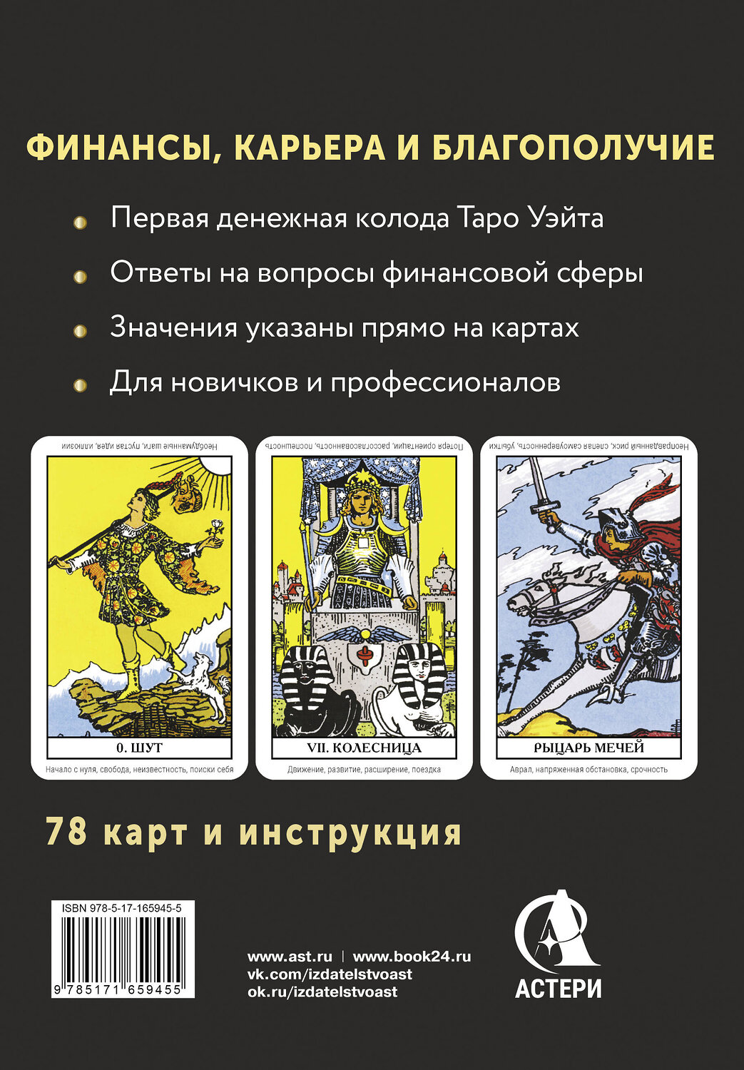 АСТ Алекс Уэйт "Таро. Денежное гадание. Финансы, карьера, благополучие" 549630 978-5-17-165945-5