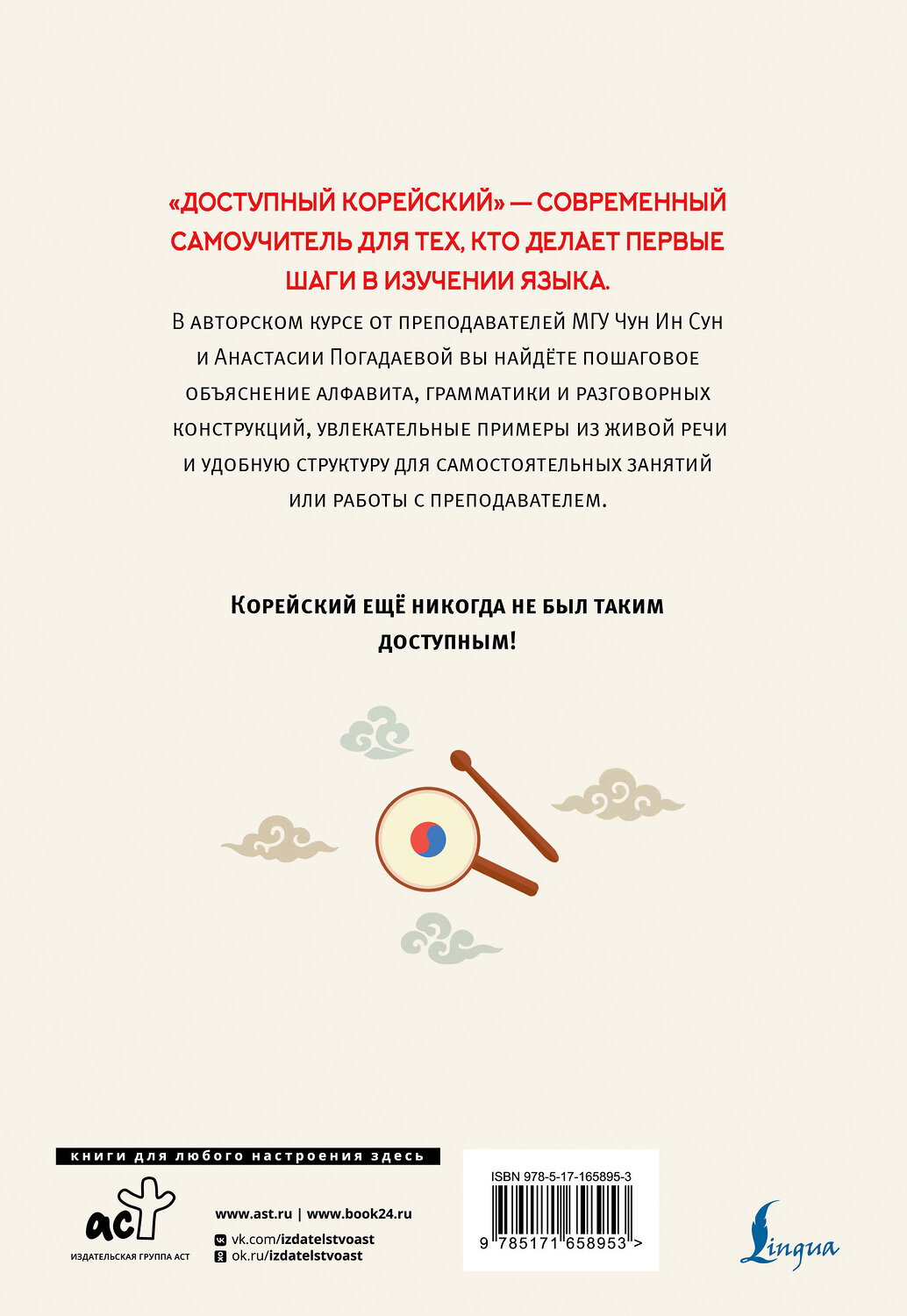 АСТ Чун Ин Сун, А. В. Погадаева "Доступный корейский" 549632 978-5-17-165895-3