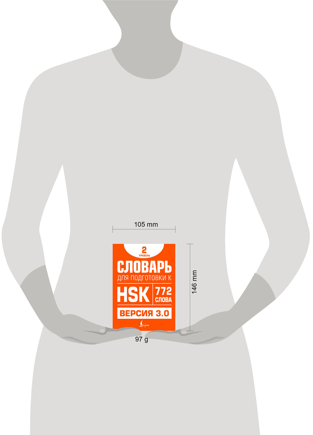 АСТ Е. С. Стрельникова "Словарь для подготовки к HSK. Уровень 2" 549633 978-5-17-166105-2