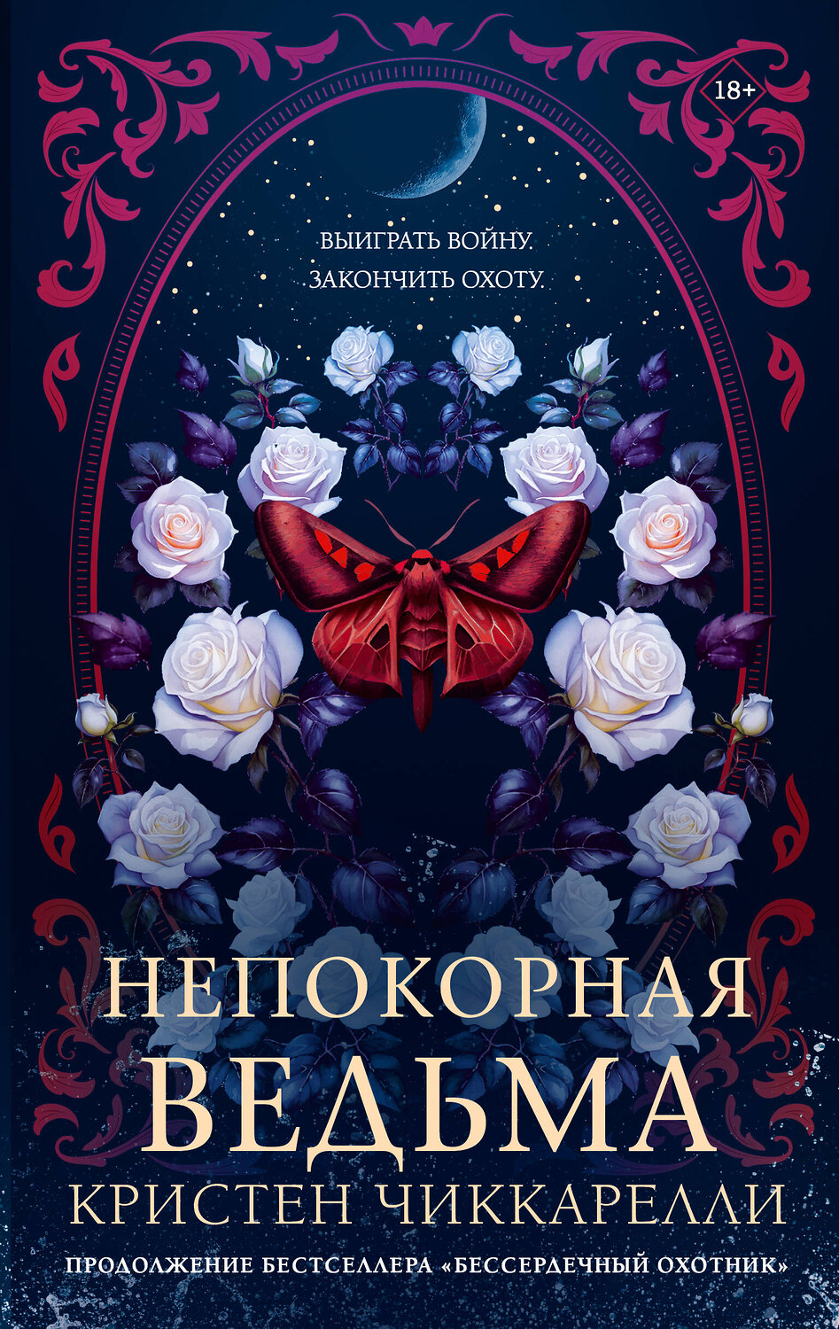 АСТ Кристен Чиккарелли "Непокорная ведьма" 549634 978-5-17-171865-7