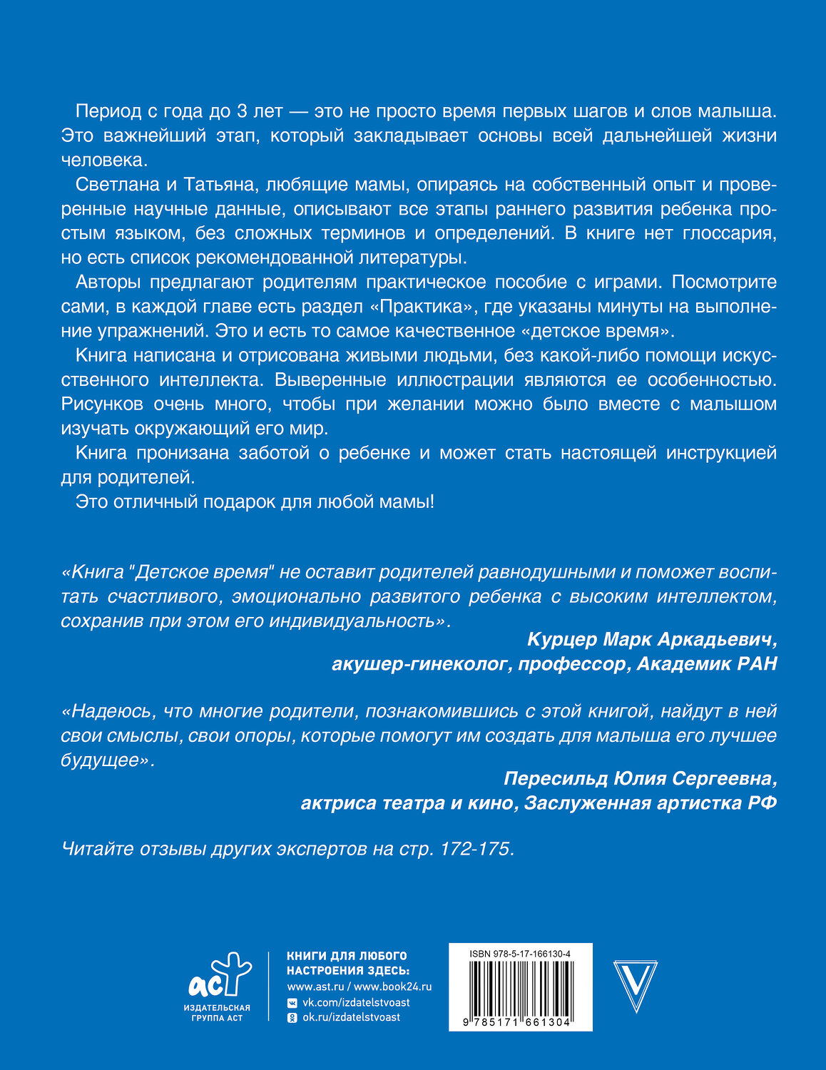 АСТ Дрыга С.С., Крысанова Т.В. "Детское время. Раннее развитие ребенка с года до 3 лет" 549635 978-5-17-166130-4