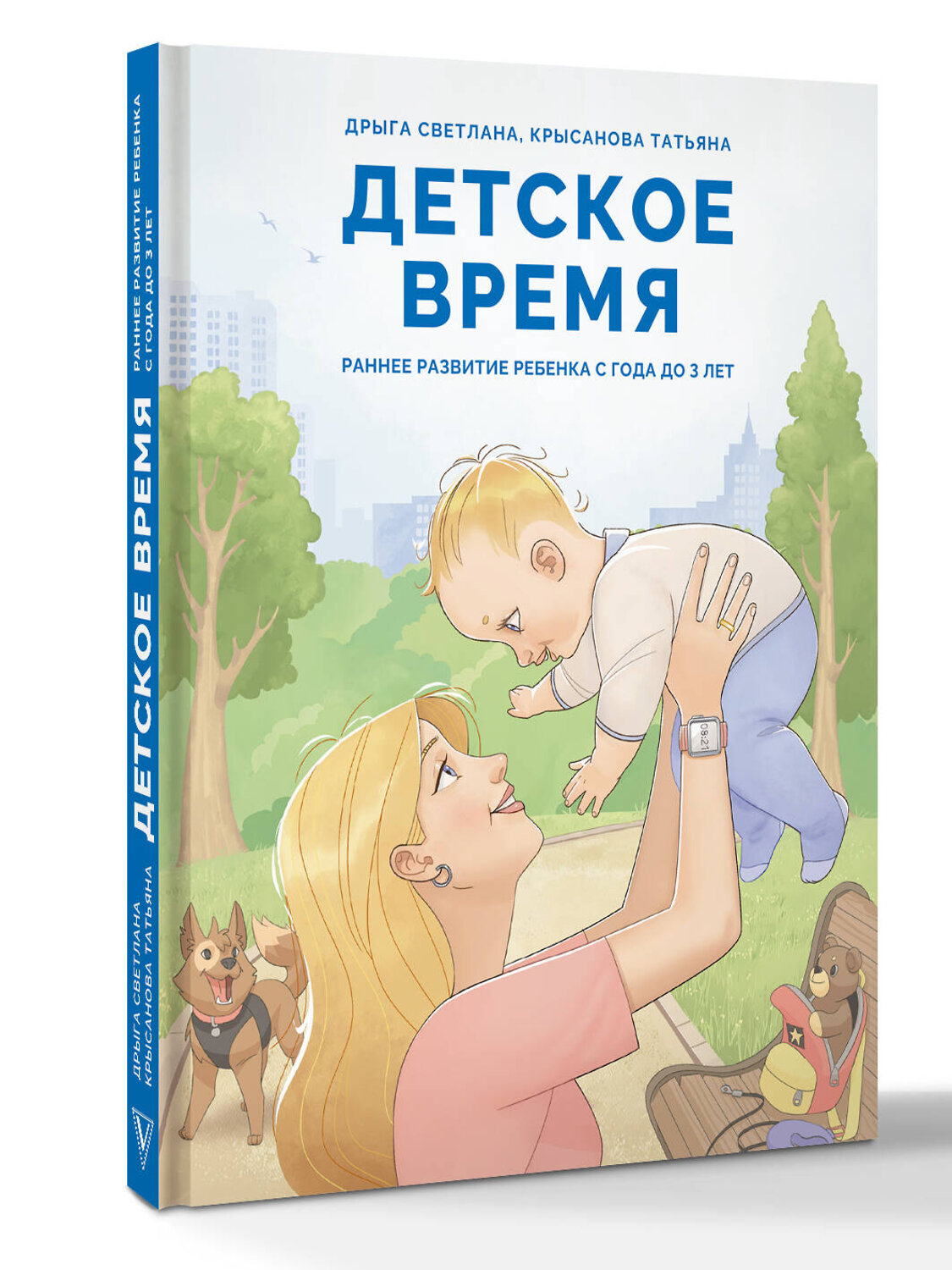 АСТ Дрыга С.С., Крысанова Т.В. "Детское время. Раннее развитие ребенка с года до 3 лет" 549635 978-5-17-166130-4