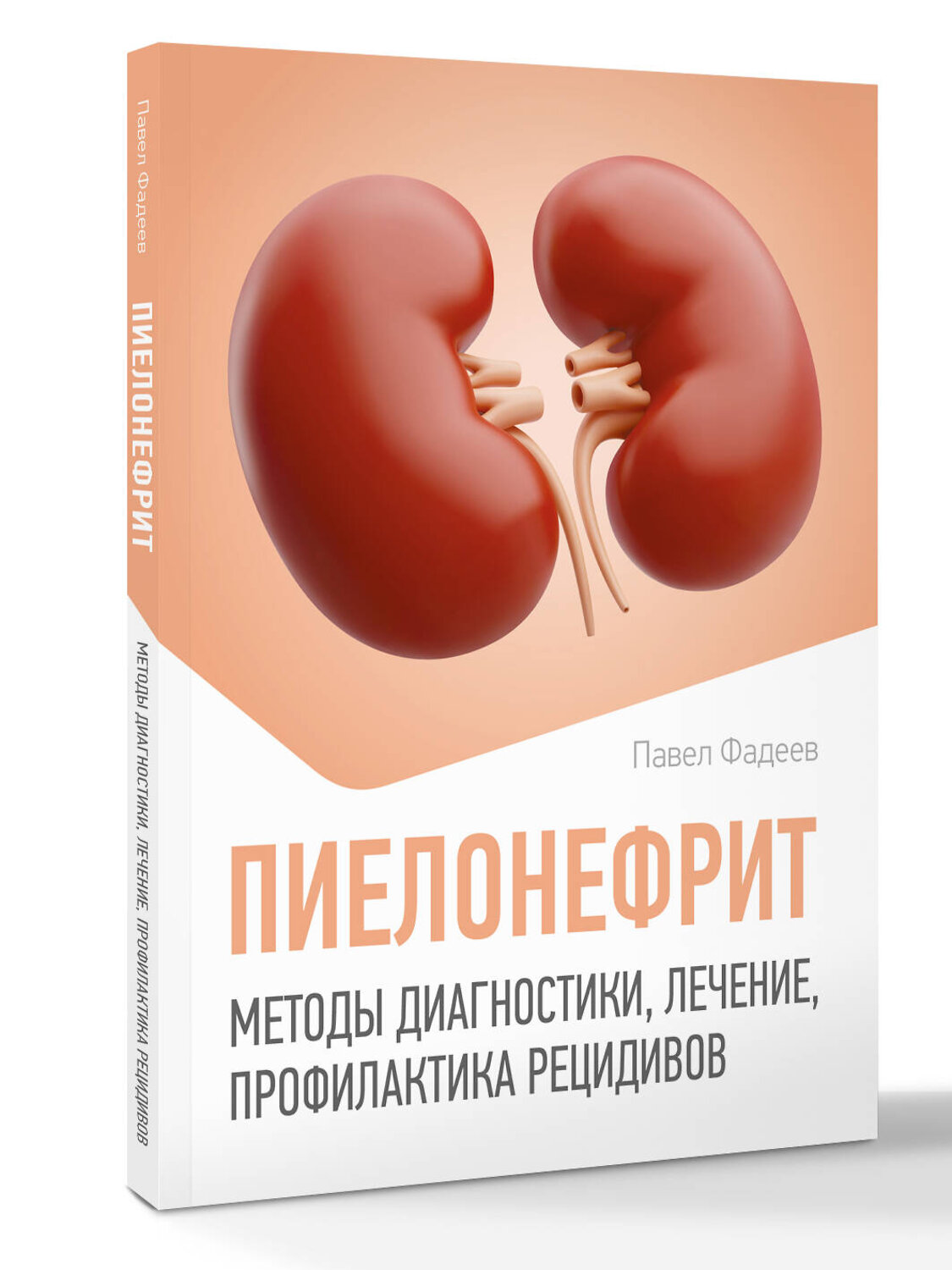 АСТ Павел Фадеев "Пиелонефрит. Методы диагностики, лечение, профилактика рецидивов" 549636 978-5-17-166123-6