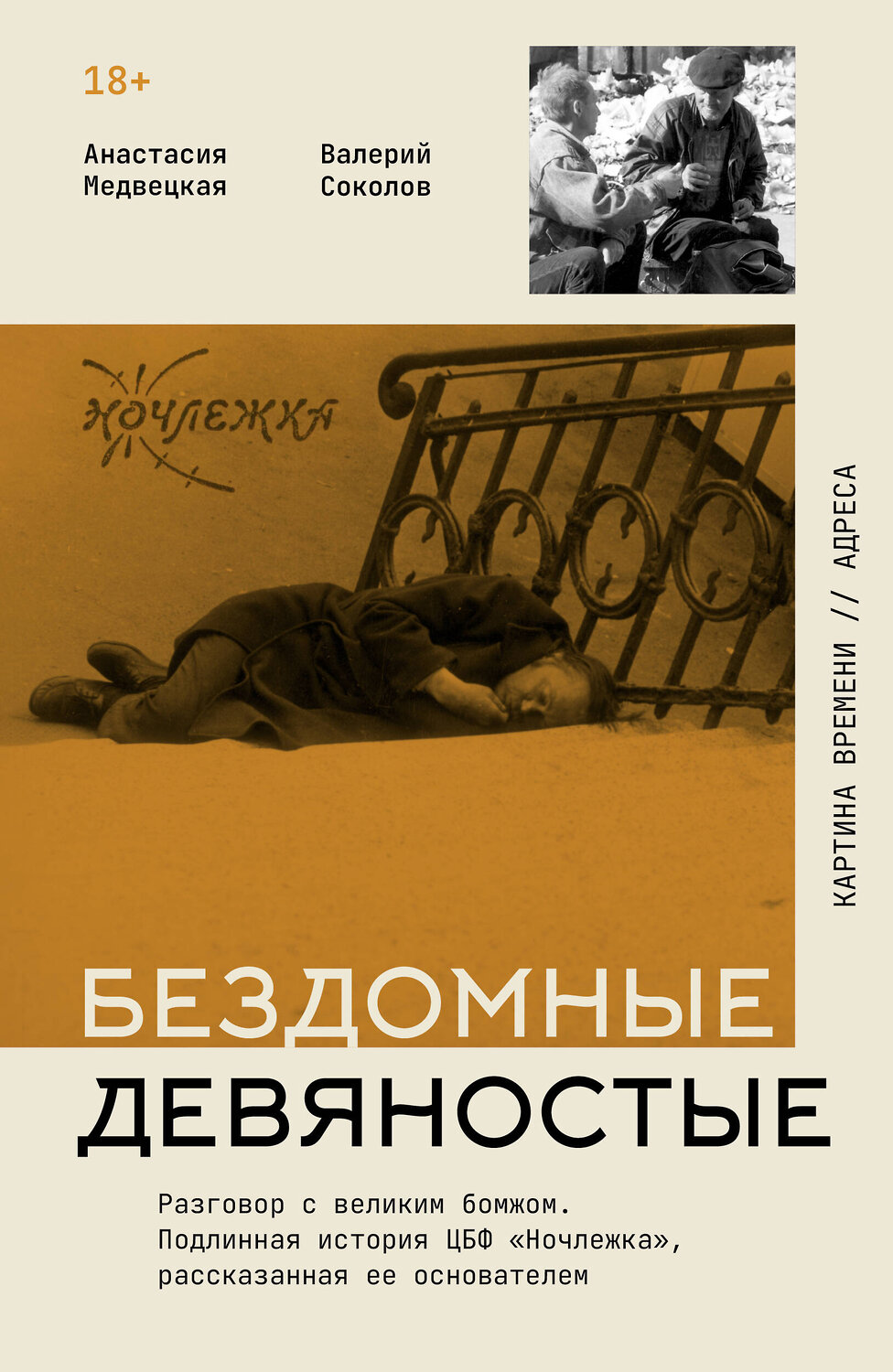 АСТ Анастасия Медвецкая Валерий Соколов "Бездомные девяностые. Разговор с великим бомжом. Подлинная история ЦБФ "Ночлежка", рассказанная ее основателем" 549639 978-5-17-167850-0