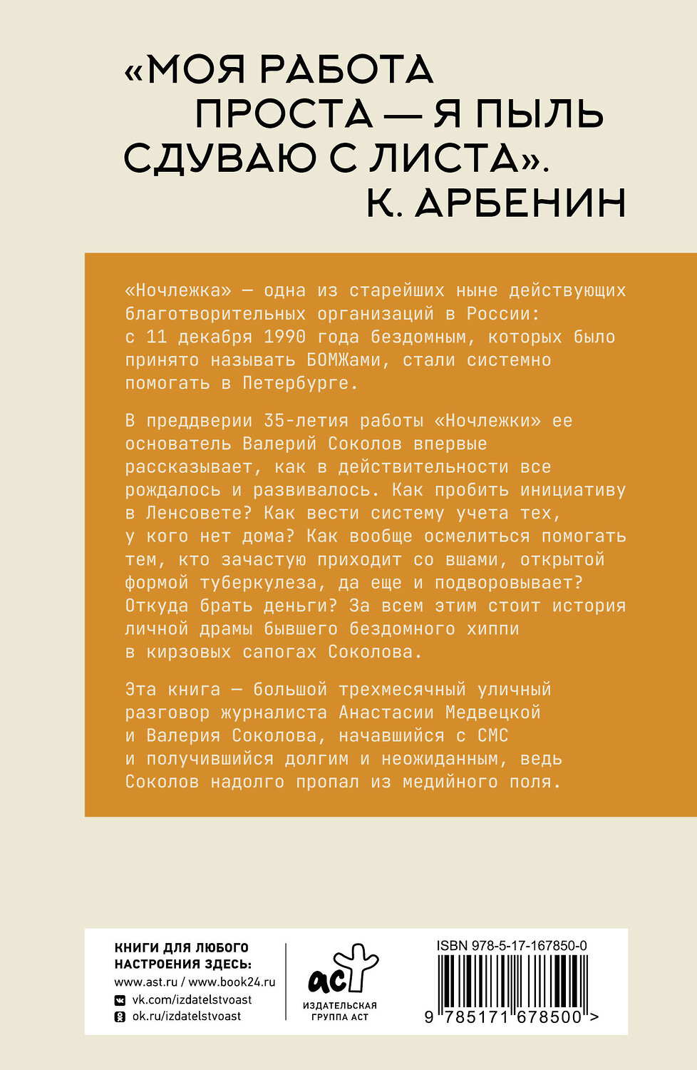 АСТ Анастасия Медвецкая Валерий Соколов "Бездомные девяностые. Разговор с великим бомжом. Подлинная история ЦБФ "Ночлежка", рассказанная ее основателем" 549639 978-5-17-167850-0