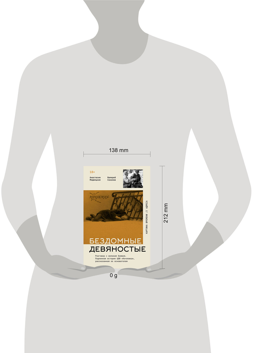 АСТ Анастасия Медвецкая Валерий Соколов "Бездомные девяностые. Разговор с великим бомжом. Подлинная история ЦБФ "Ночлежка", рассказанная ее основателем" 549639 978-5-17-167850-0