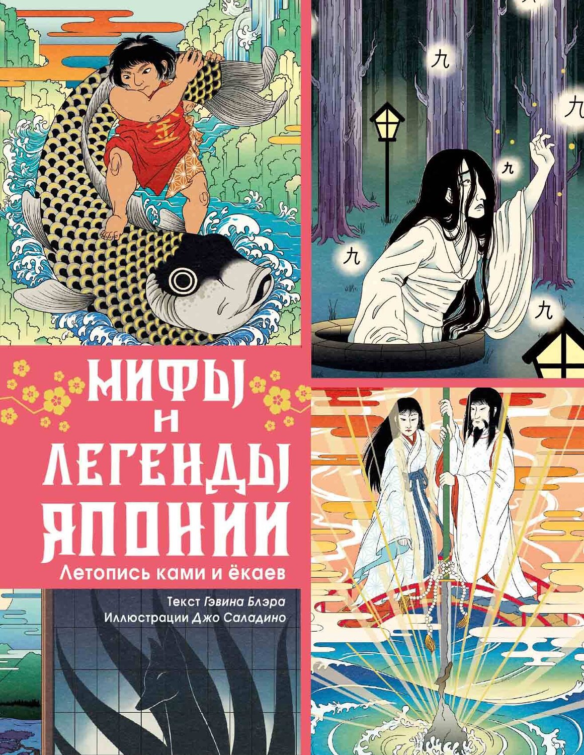 АСТ Гэвин Блэр "Мифы и легенды Японии" 549640 978-5-17-176799-0