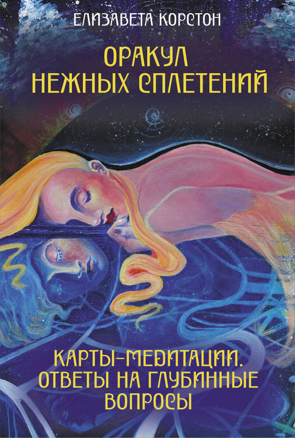АСТ Елизавета Корстон "Оракул нежных сплетений. Карты-медитации. Ответы на глубинные вопросы" 549643 978-5-17-168407-5