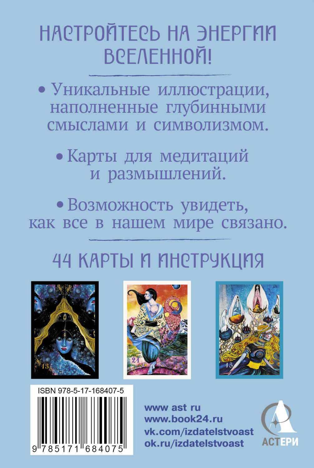 АСТ Елизавета Корстон "Оракул нежных сплетений. Карты-медитации. Ответы на глубинные вопросы" 549643 978-5-17-168407-5