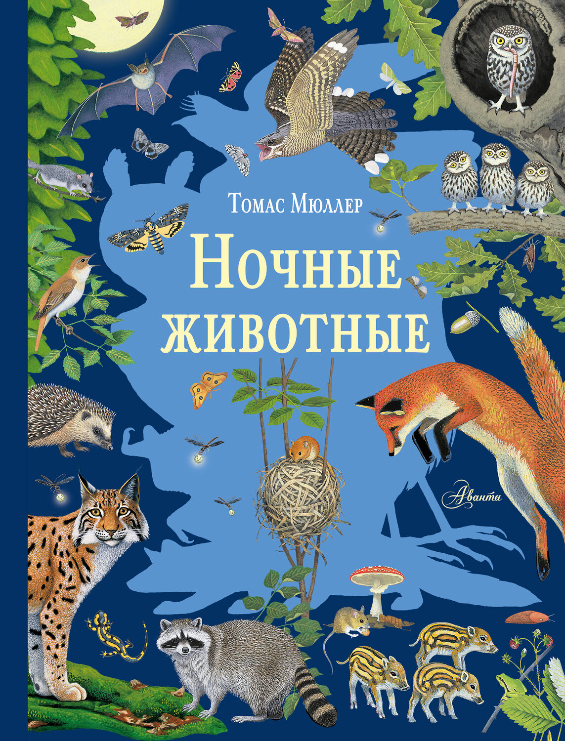 АСТ Томас Мюллер "Ночные животные" 549644 978-5-17-176169-1