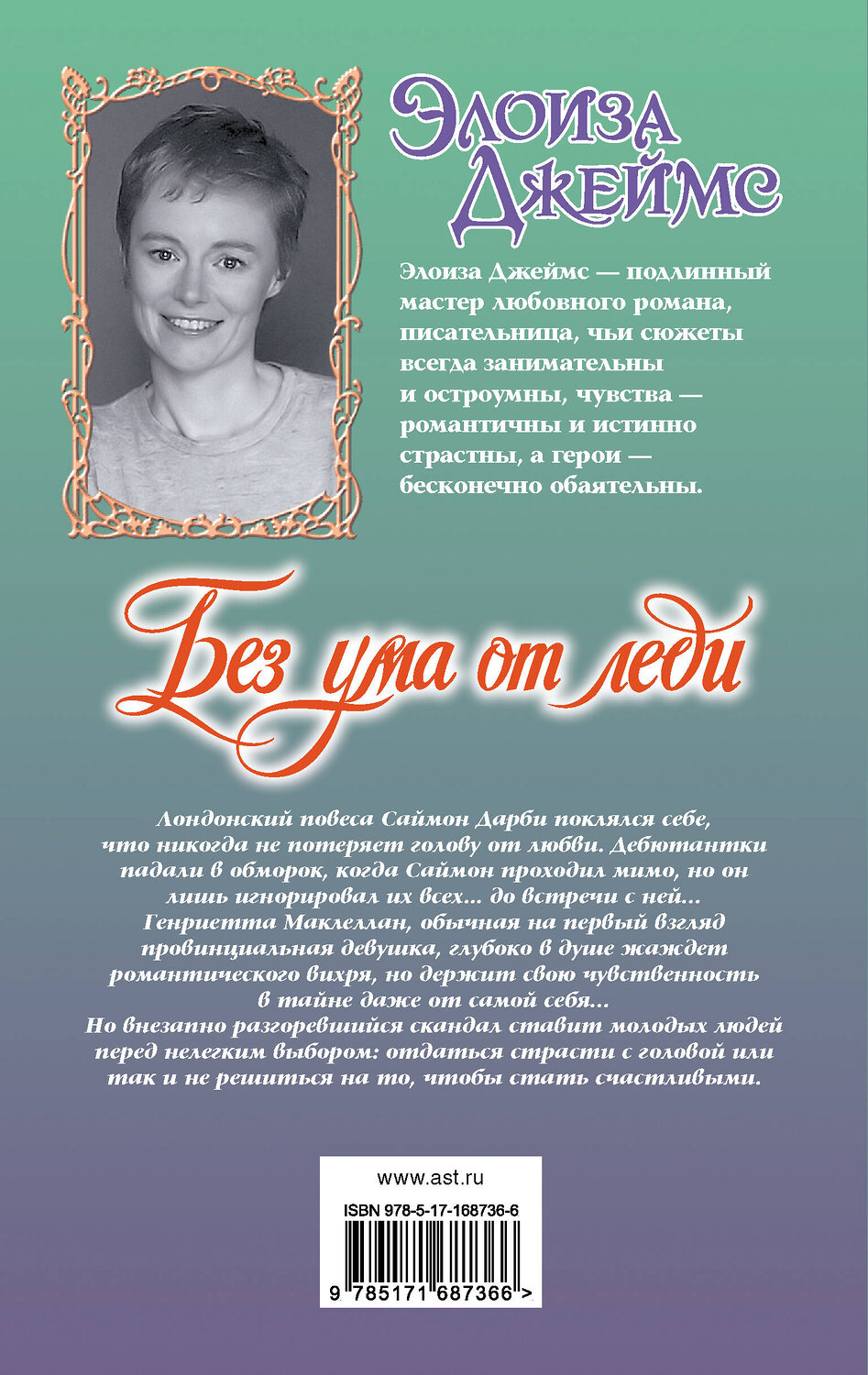 АСТ Элоиза Джеймс "Без ума от леди" 549645 978-5-17-168736-6