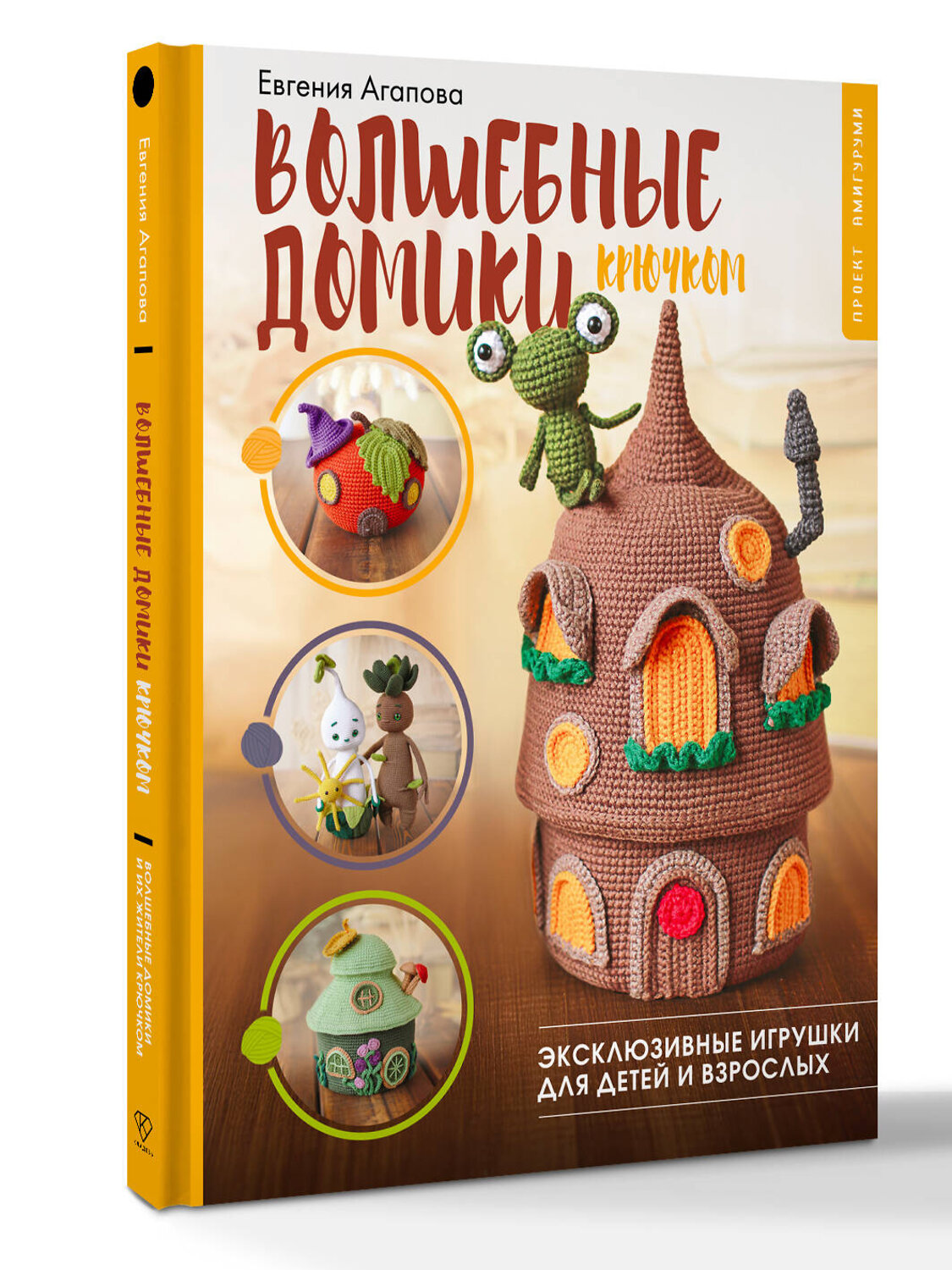 АСТ Евгения Агапова "Волшебные домики крючком. Эксклюзивные игрушки для детей и взрослых. Проект амигуруми" 549646 978-5-17-168755-7
