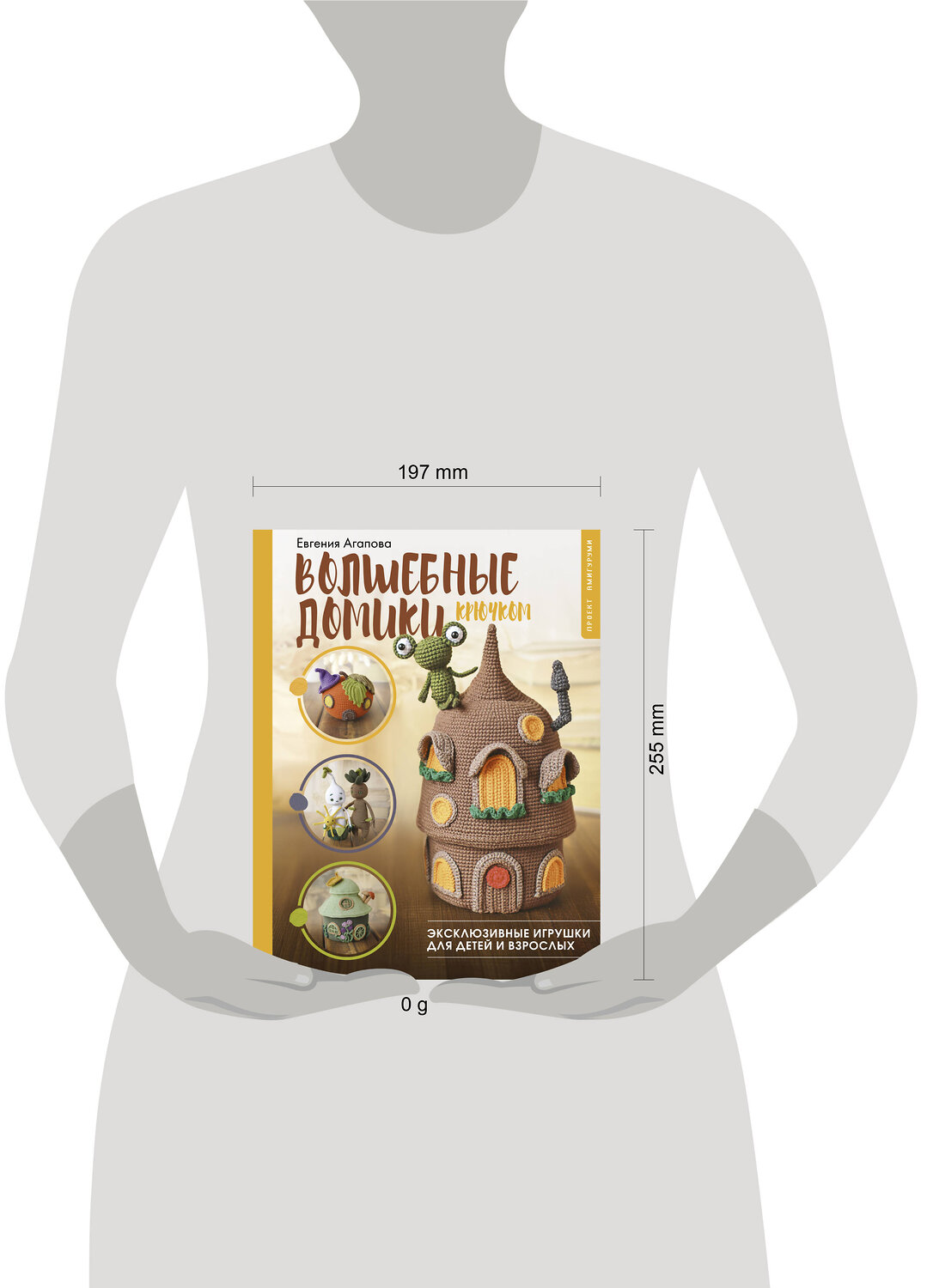 АСТ Евгения Агапова "Волшебные домики крючком. Эксклюзивные игрушки для детей и взрослых. Проект амигуруми" 549646 978-5-17-168755-7