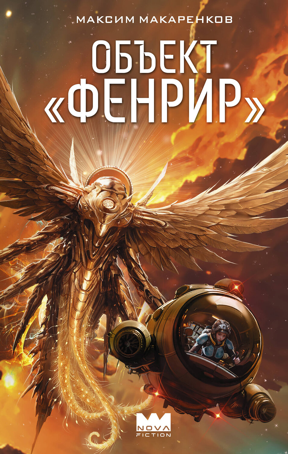 АСТ Максим Макаренков "Объект "Фенрир"" 549648 978-5-17-169044-1