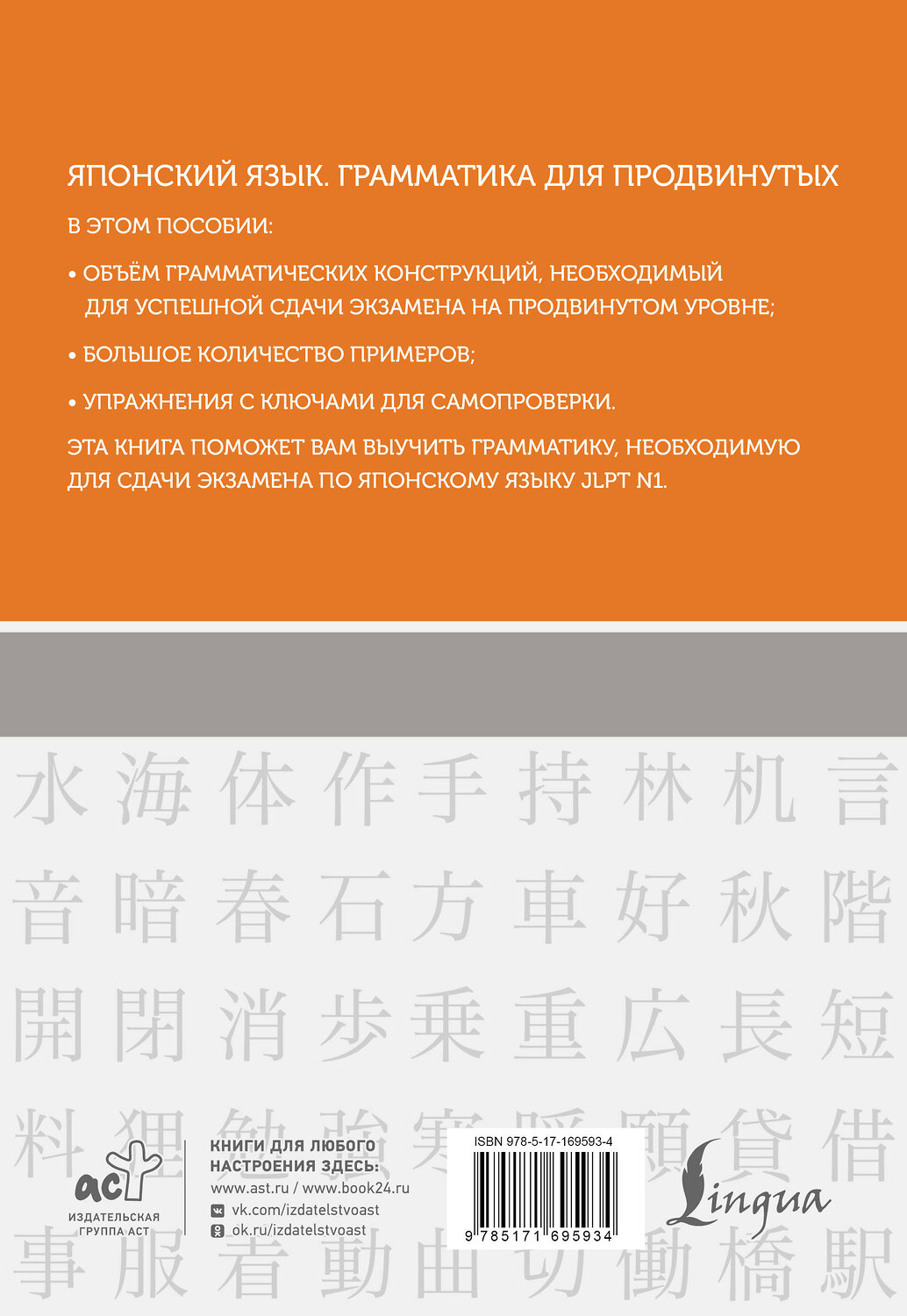 АСТ О. А. Первова "Японский язык. Грамматика для продвинутых. Уровень JLPT N1" 549650 978-5-17-169593-4