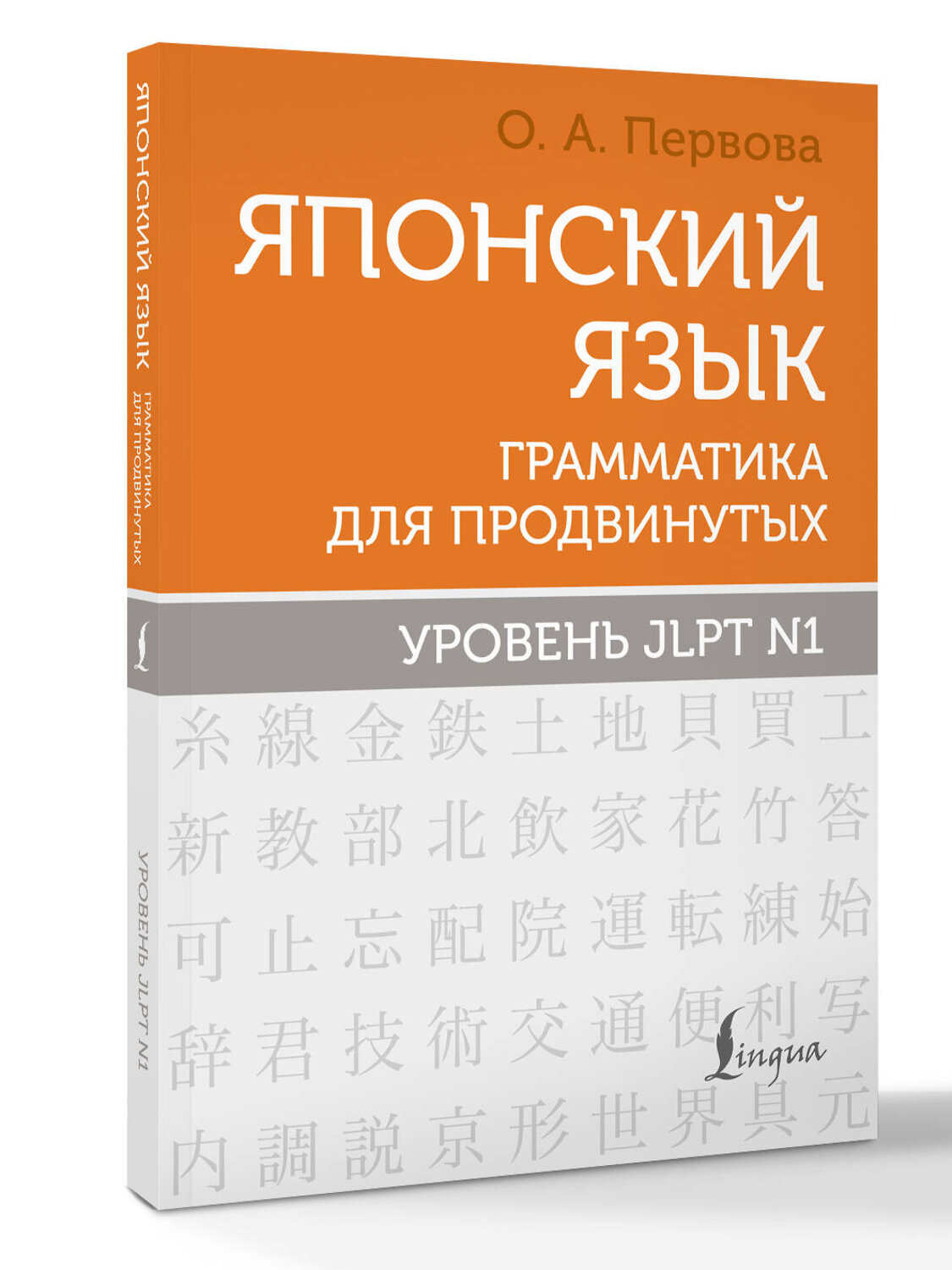 АСТ О. А. Первова "Японский язык. Грамматика для продвинутых. Уровень JLPT N1" 549650 978-5-17-169593-4
