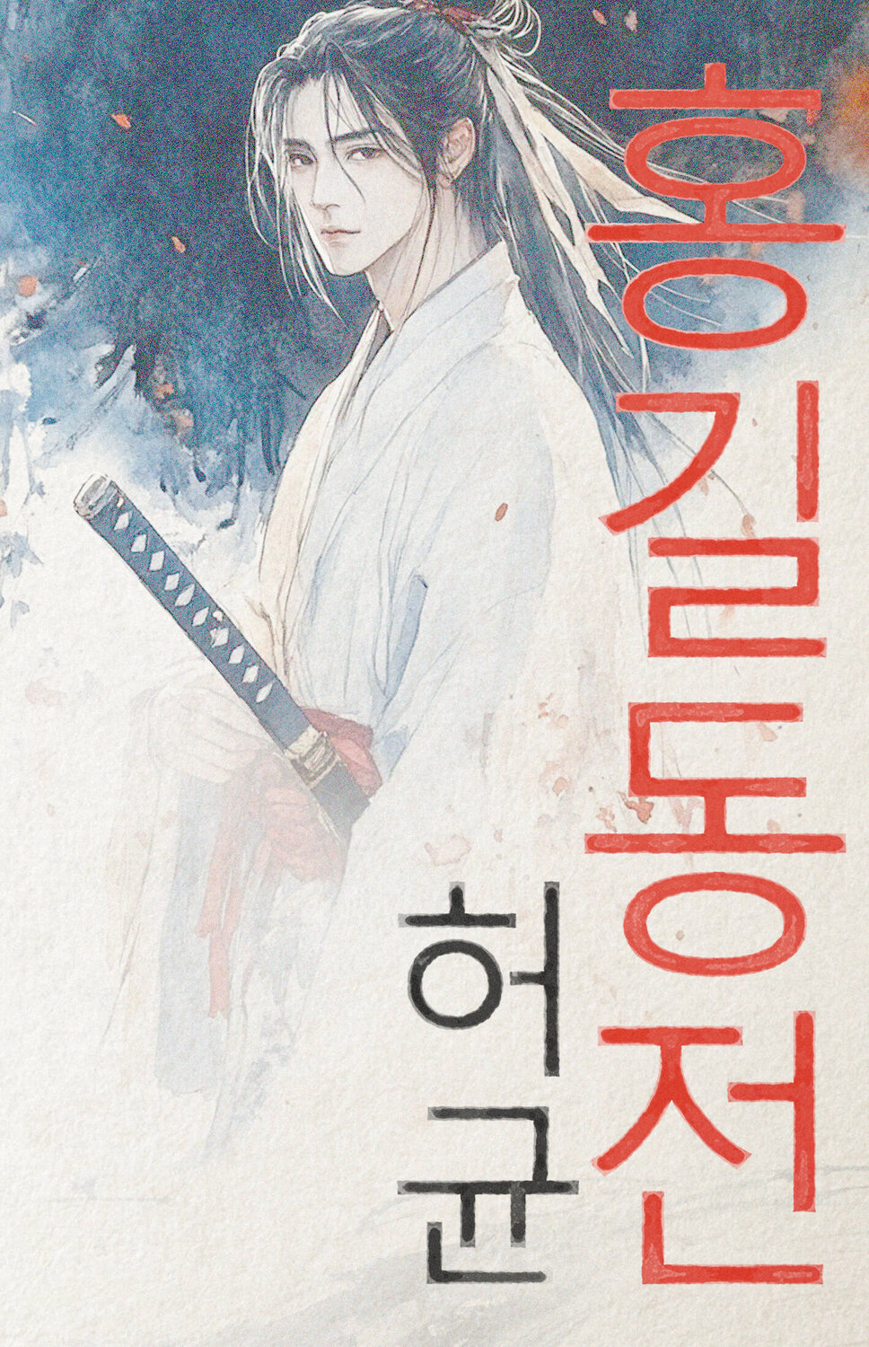 АСТ Хо Гюн "Hong Gildong Jeon = Сказание о Хон Гильдоне" 549651 978-5-17-169597-2