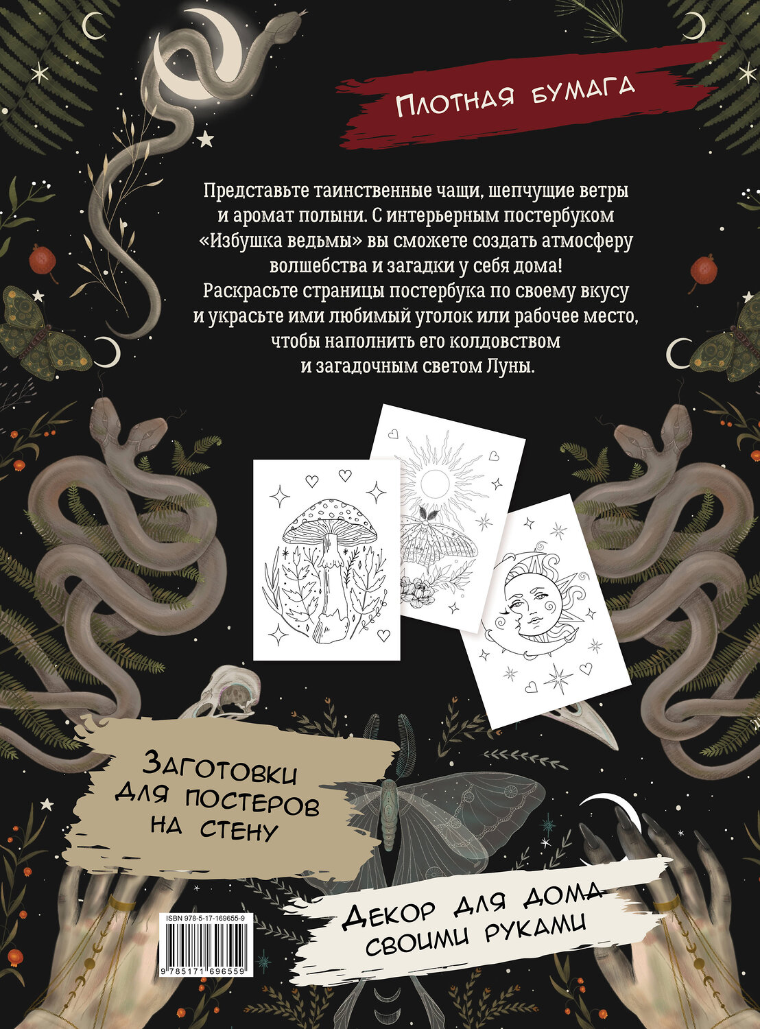 АСТ . "Избушка ведьмы" 549652 978-5-17-169655-9