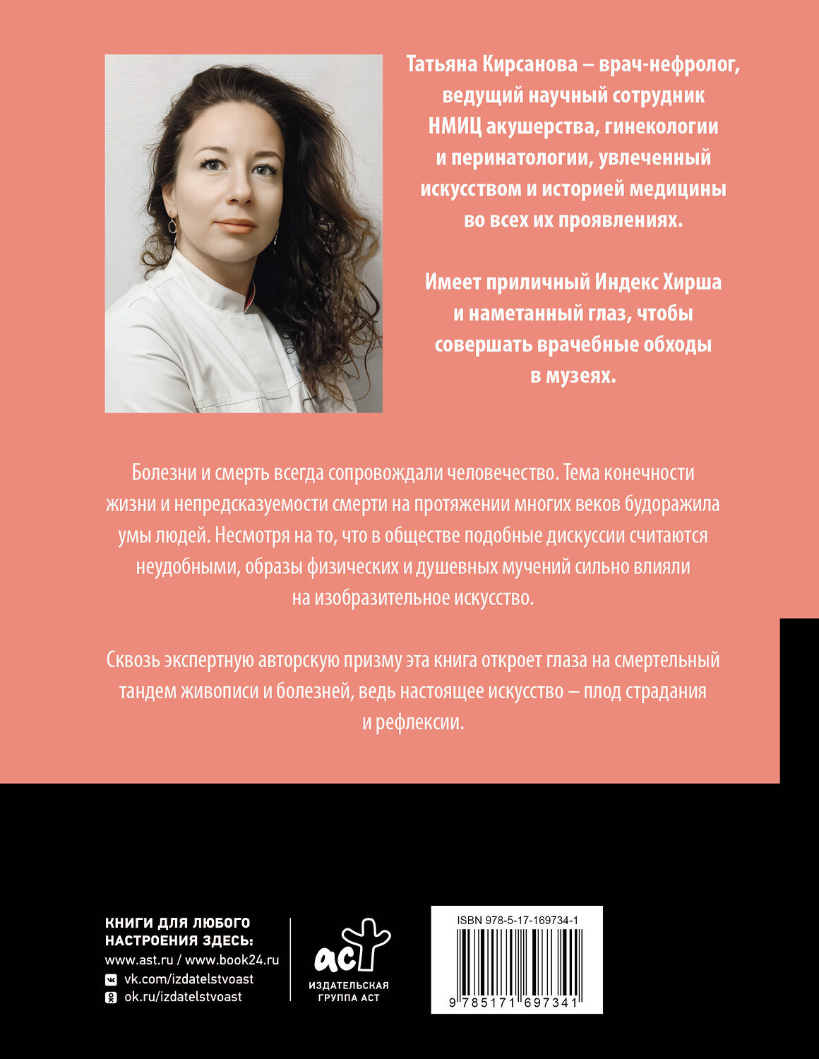 АСТ Татьяна Кирсанова "Хроническое искусство. Влияние болезней на великие картины" 549654 978-5-17-169734-1