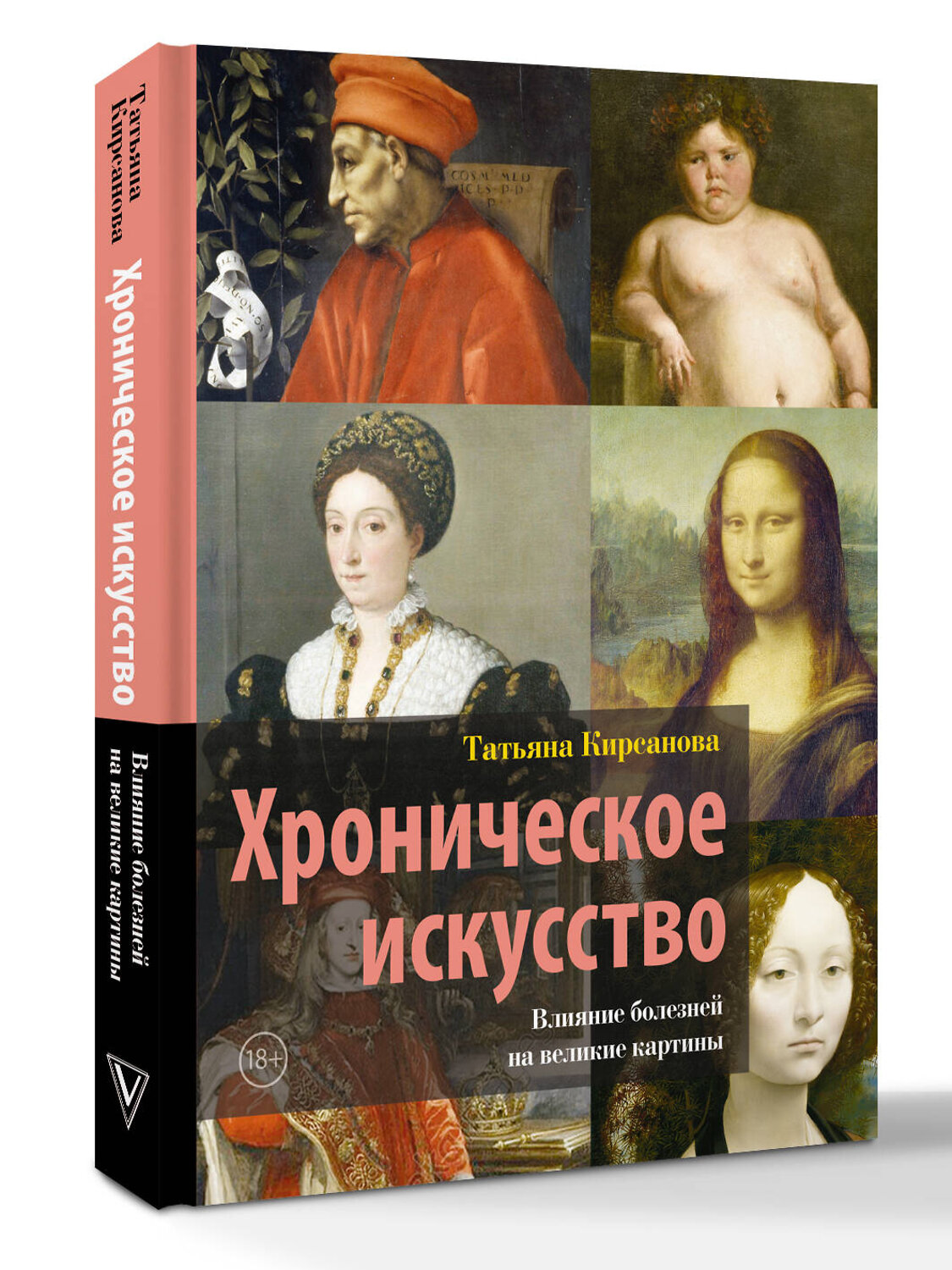 АСТ Татьяна Кирсанова "Хроническое искусство. Влияние болезней на великие картины" 549654 978-5-17-169734-1