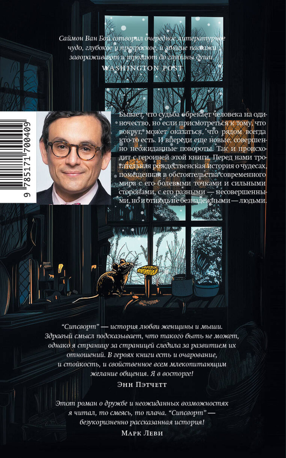АСТ Саймон Ван Бой "Сипсворт" 549656 978-5-17-170040-9