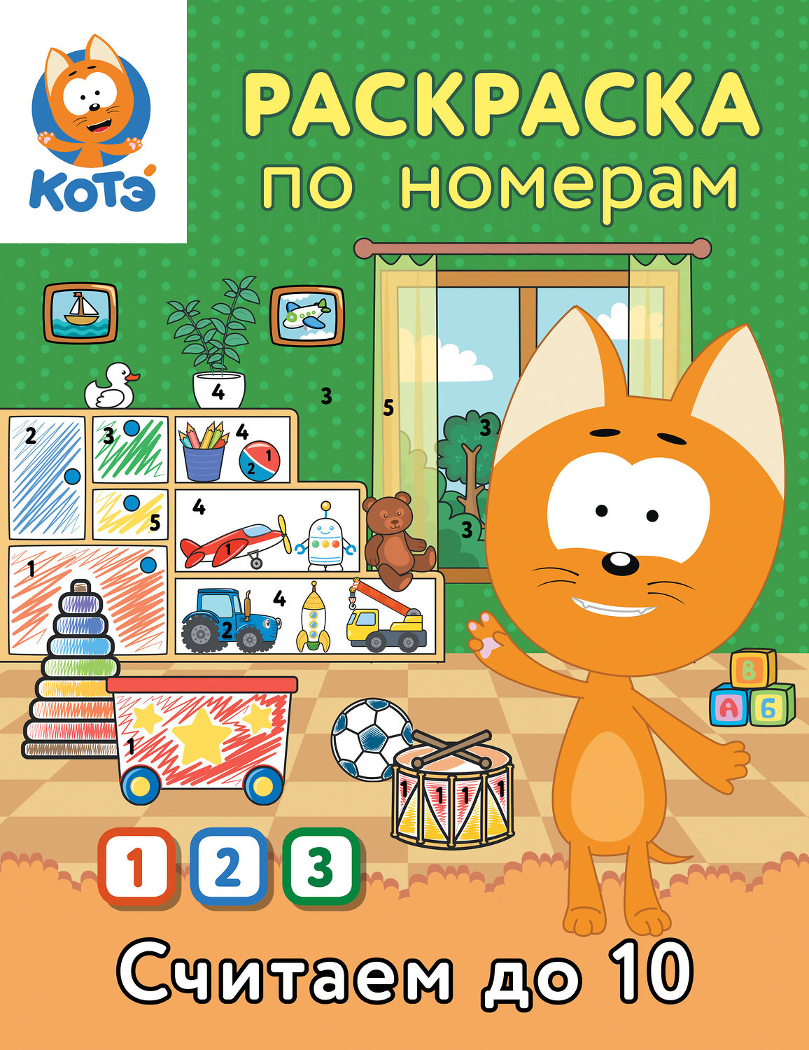 АСТ "Раскраска по номерам. Считаем до 10 с Котёнком Котэ" 549657 978-5-17-170035-5