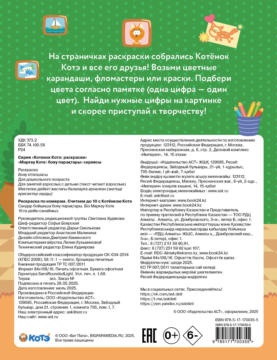 АСТ "Раскраска по номерам. Считаем до 10 с Котёнком Котэ" 549657 978-5-17-170035-5