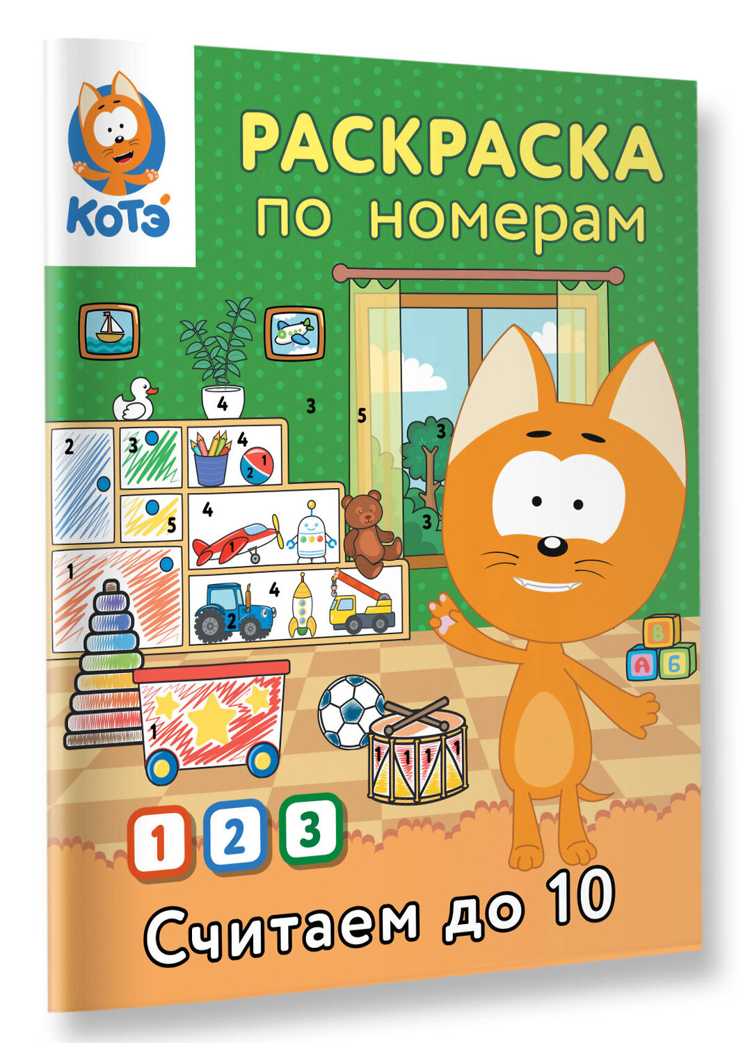 АСТ "Раскраска по номерам. Считаем до 10 с Котёнком Котэ" 549657 978-5-17-170035-5