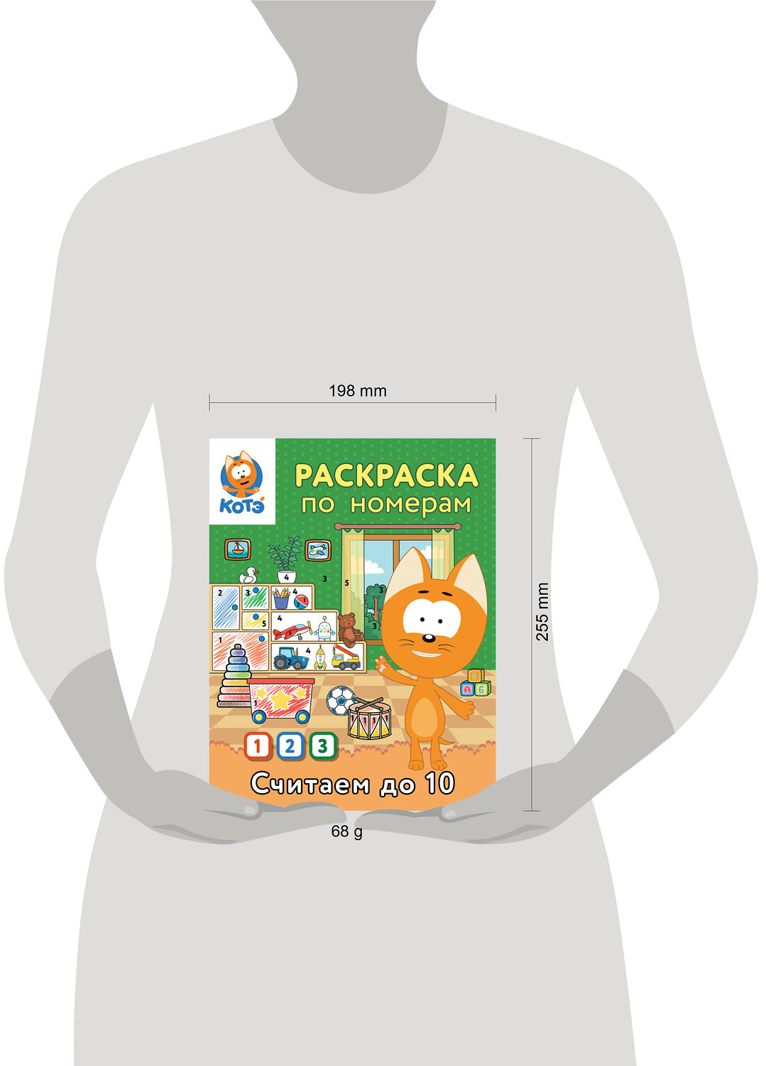 АСТ "Раскраска по номерам. Считаем до 10 с Котёнком Котэ" 549657 978-5-17-170035-5