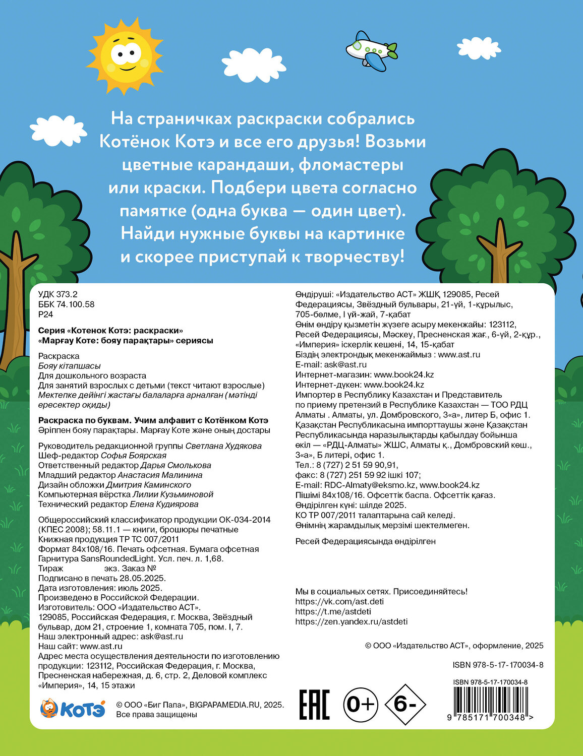 АСТ . "Раскраска по буквам. Учим алфавит с Котёнком Котэ" 549658 978-5-17-170034-8