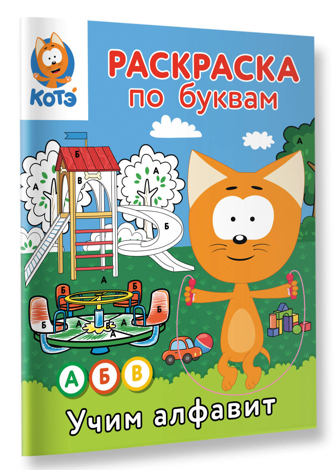 АСТ . "Раскраска по буквам. Учим алфавит с Котёнком Котэ" 549658 978-5-17-170034-8