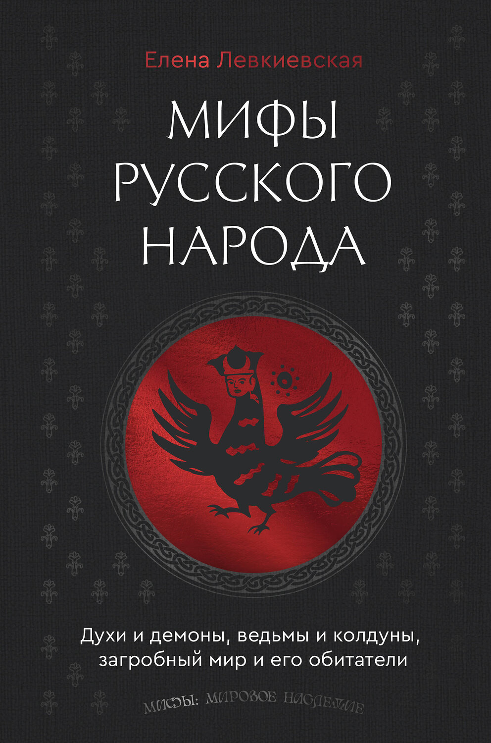 АСТ Елена Левкиевская "Мифы русского народа. Духи и демоны, ведьмы и колдуны, загробный мир и его обитатели" 549659 978-5-17-170214-4
