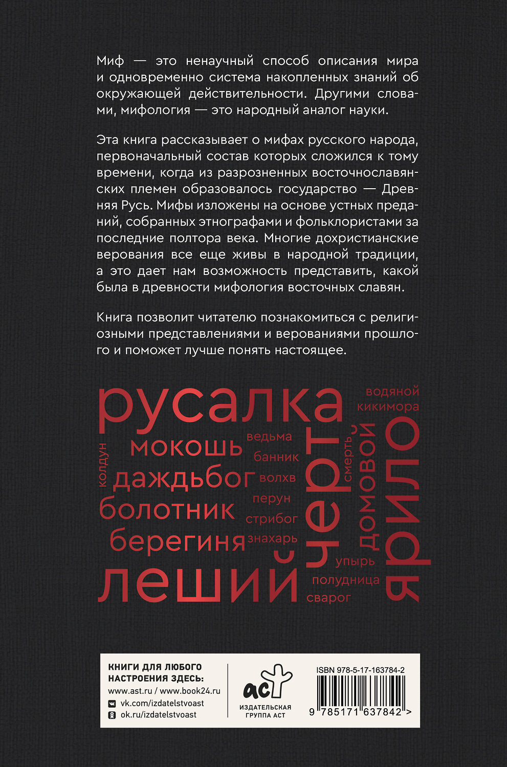 АСТ Елена Левкиевская "Мифы русского народа. Духи и демоны, ведьмы и колдуны, загробный мир и его обитатели" 549659 978-5-17-170214-4