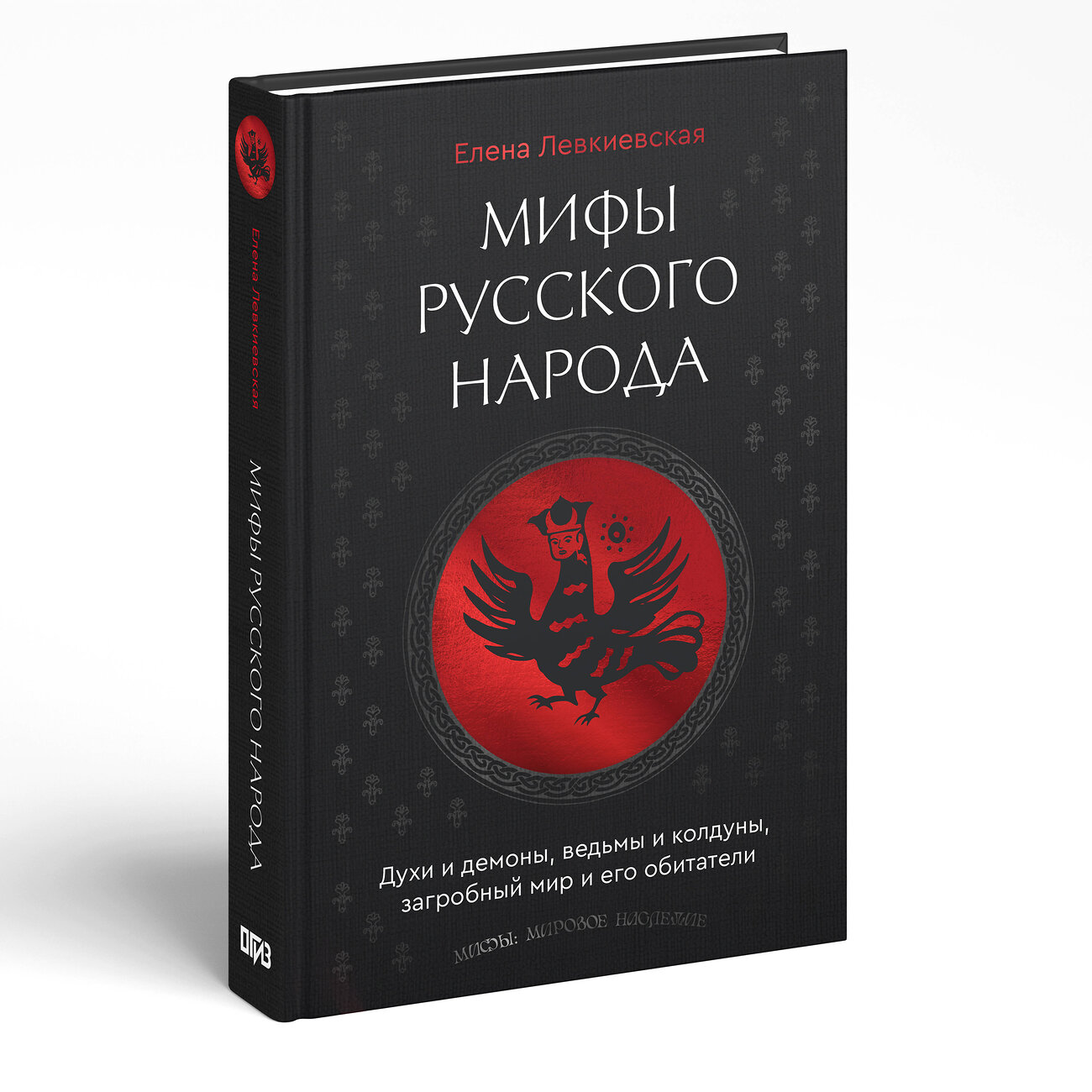 АСТ Елена Левкиевская "Мифы русского народа. Духи и демоны, ведьмы и колдуны, загробный мир и его обитатели" 549659 978-5-17-170214-4