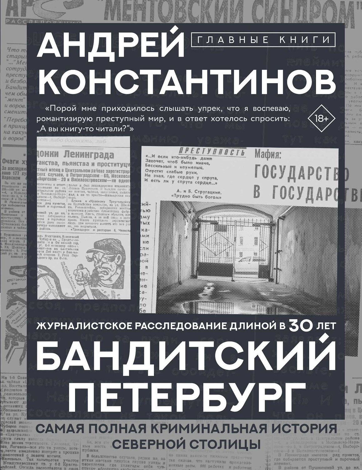 АСТ Андрей Константинов "Бандитский Петербург" 549660 978-5-17-170234-2