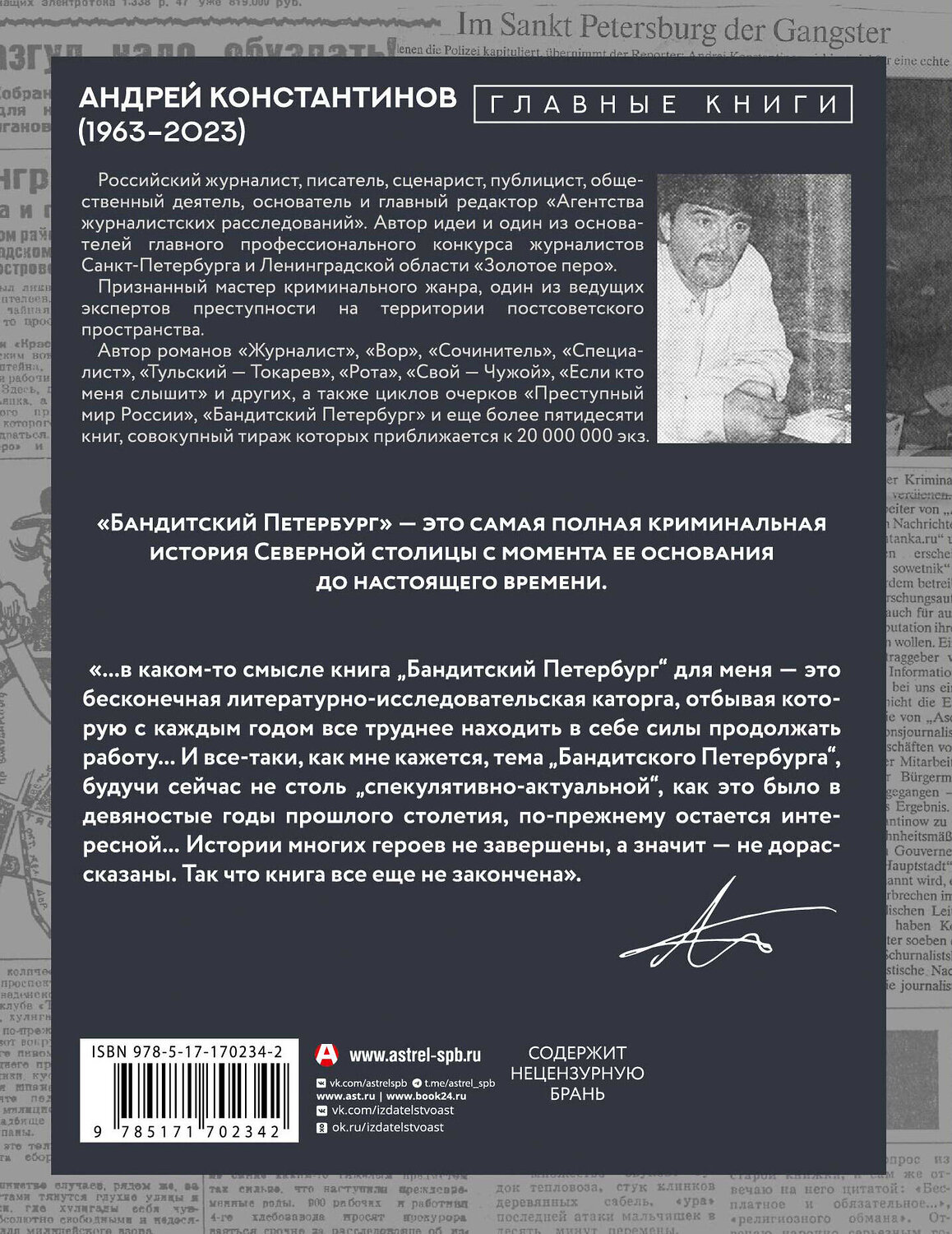 АСТ Андрей Константинов "Бандитский Петербург" 549660 978-5-17-170234-2