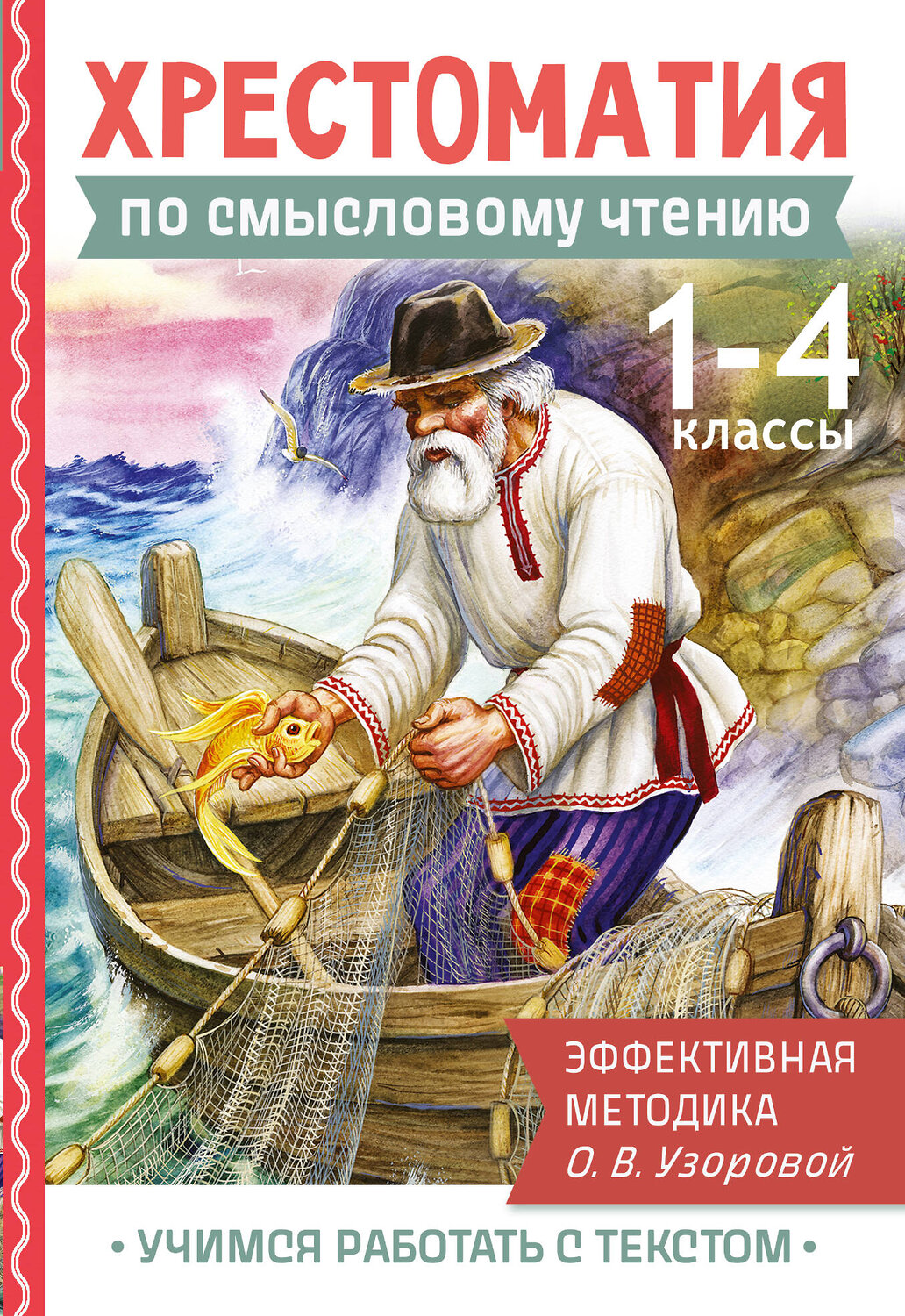 АСТ Узорова О.В. "Хрестоматия по смысловому чтению. 1-4 класс" 549661 978-5-17-170257-1