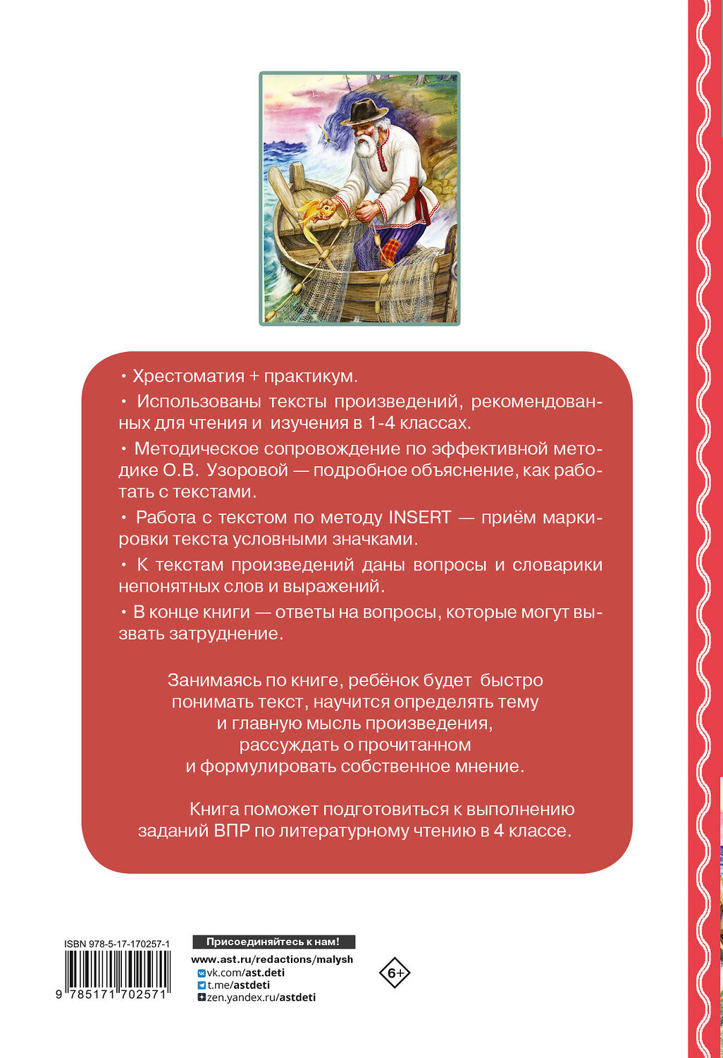 АСТ Узорова О.В. "Хрестоматия по смысловому чтению. 1-4 класс" 549661 978-5-17-170257-1