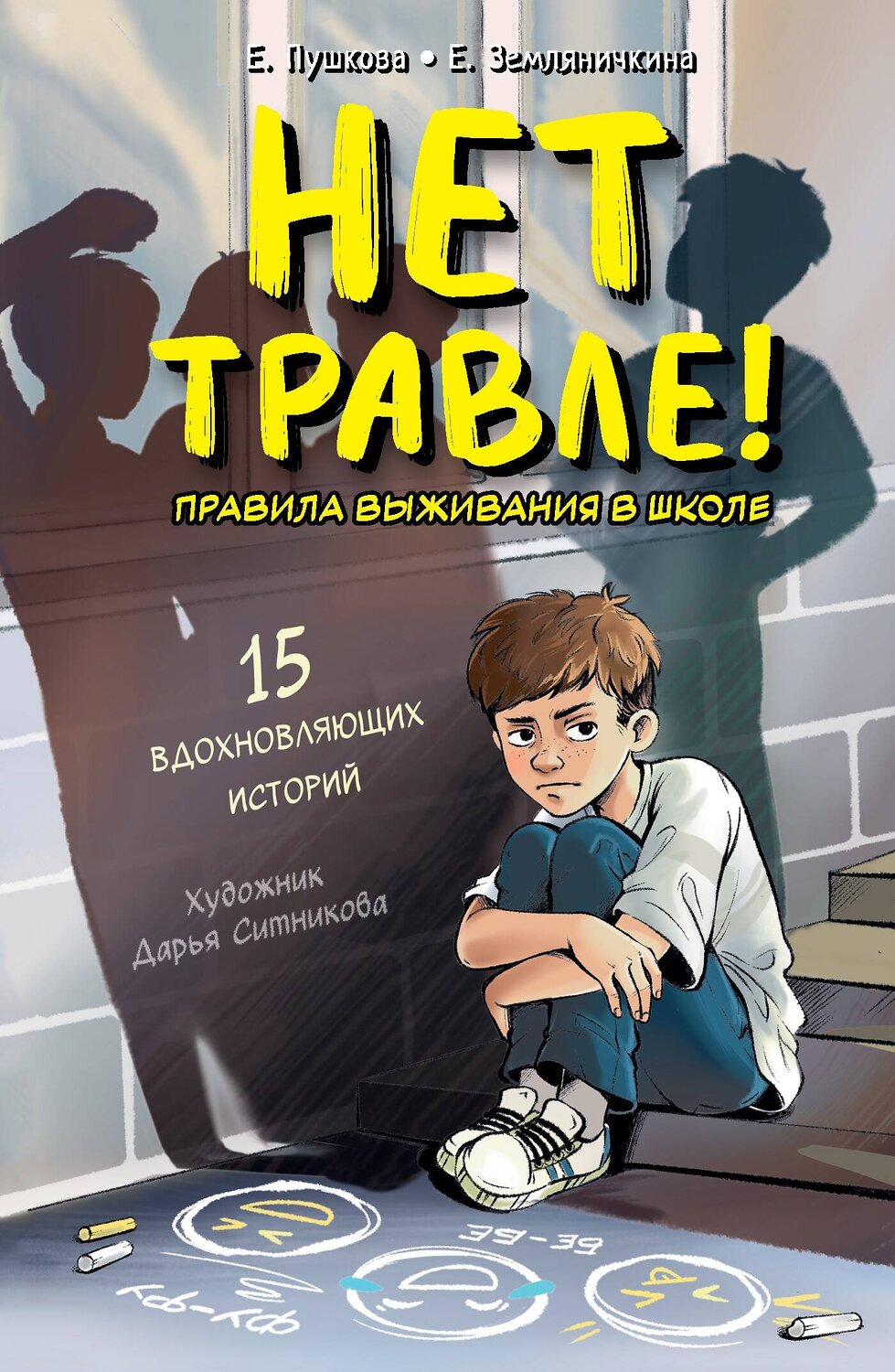 АСТ Пушкова Е.В., Земляничкина Е.Б. "Нет травле! Правила выживания в школе" 549663 978-5-17-170328-8