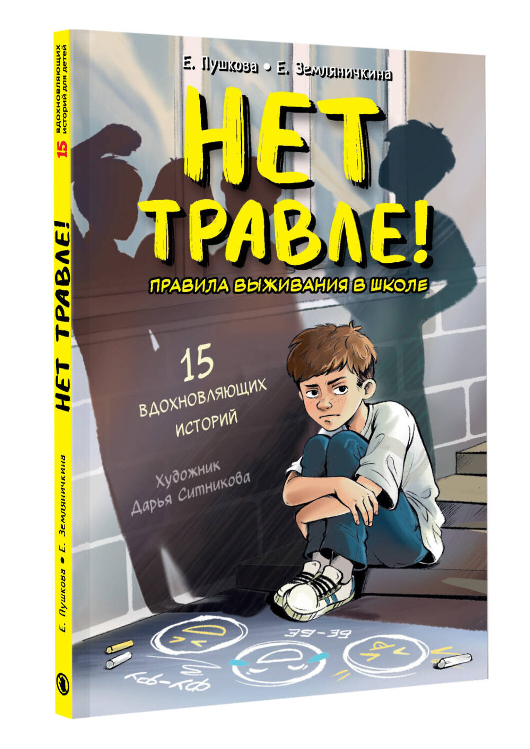 АСТ Пушкова Е.В., Земляничкина Е.Б. "Нет травле! Правила выживания в школе" 549663 978-5-17-170328-8