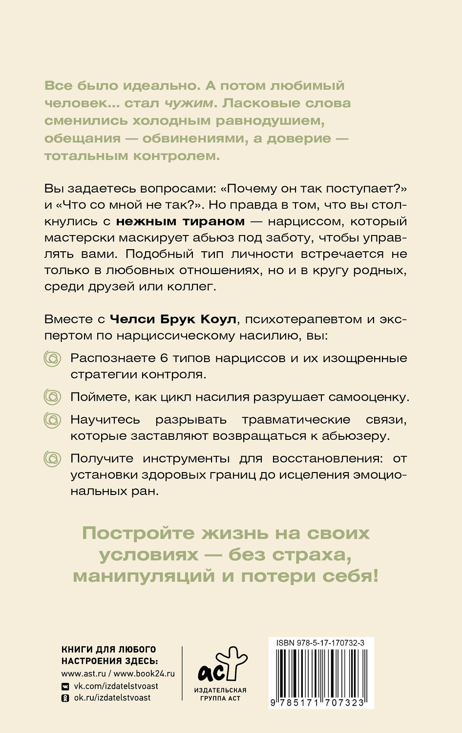 АСТ Челси Брук Коул "Нежный тиран. Как выбраться из ловушки абьюзера" 549664 978-5-17-170732-3