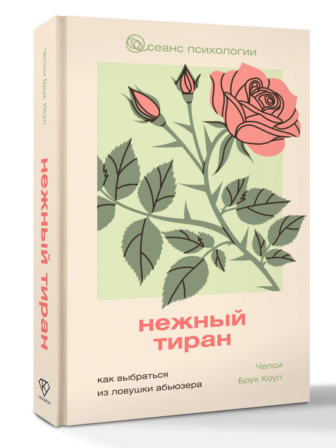 АСТ Челси Брук Коул "Нежный тиран. Как выбраться из ловушки абьюзера" 549664 978-5-17-170732-3