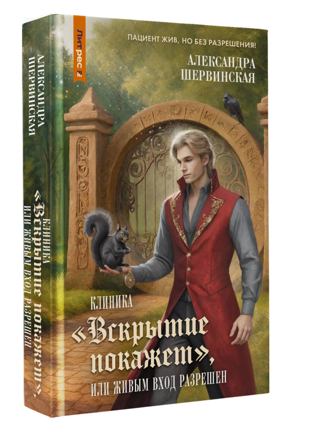 АСТ Александра Шервинская "Клиника "Вскрытие покажет", или Живым вход разрешен" 549666 978-5-17-170872-6