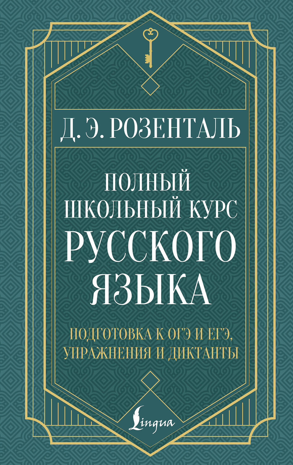 АСТ Д. Э. Розенталь "Полный школьный курс русского языка: подготовка к ОГЭ и ЕГЭ, упражнения и диктанты" 549667 978-5-17-171115-3