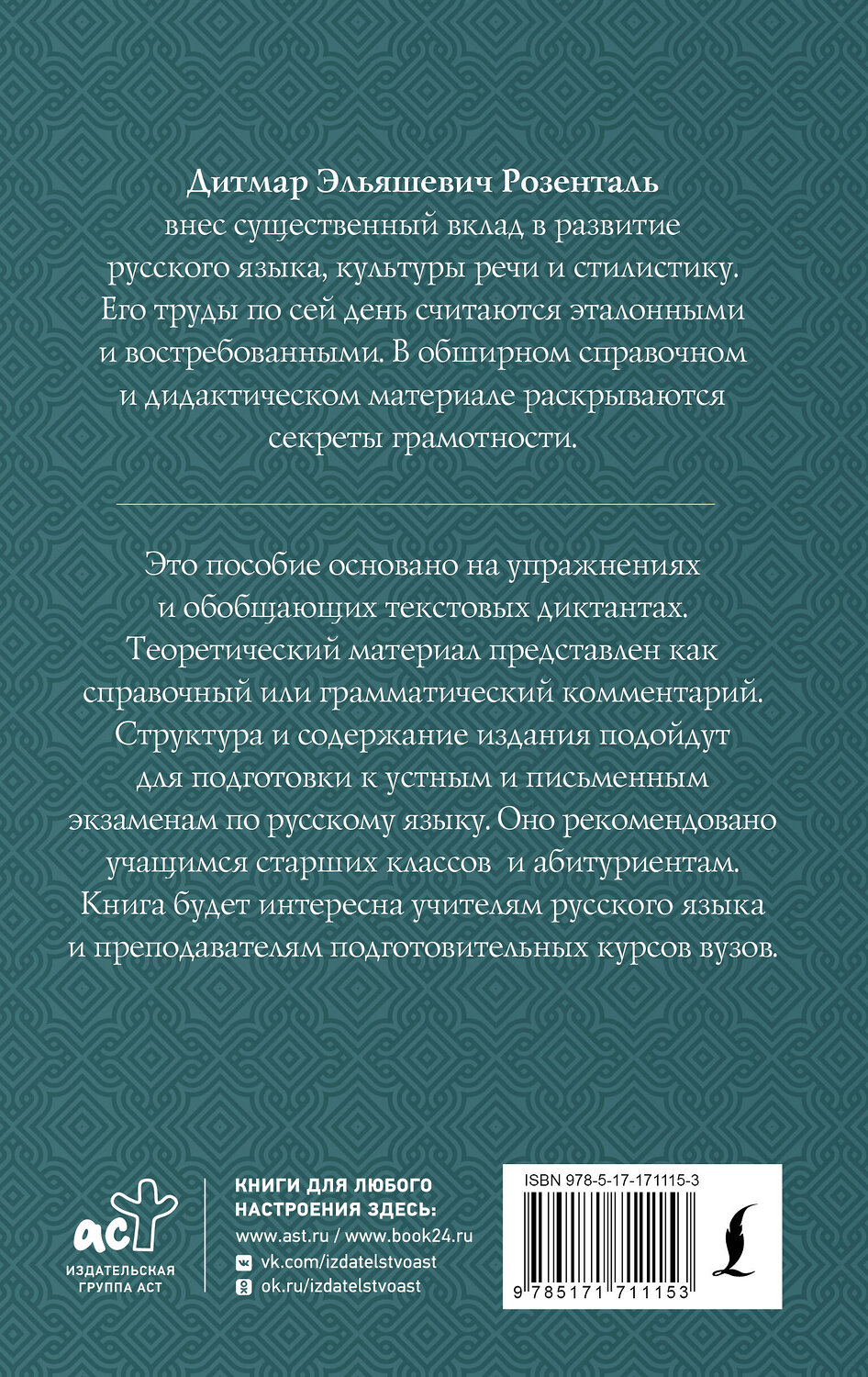 АСТ Д. Э. Розенталь "Полный школьный курс русского языка: подготовка к ОГЭ и ЕГЭ, упражнения и диктанты" 549667 978-5-17-171115-3