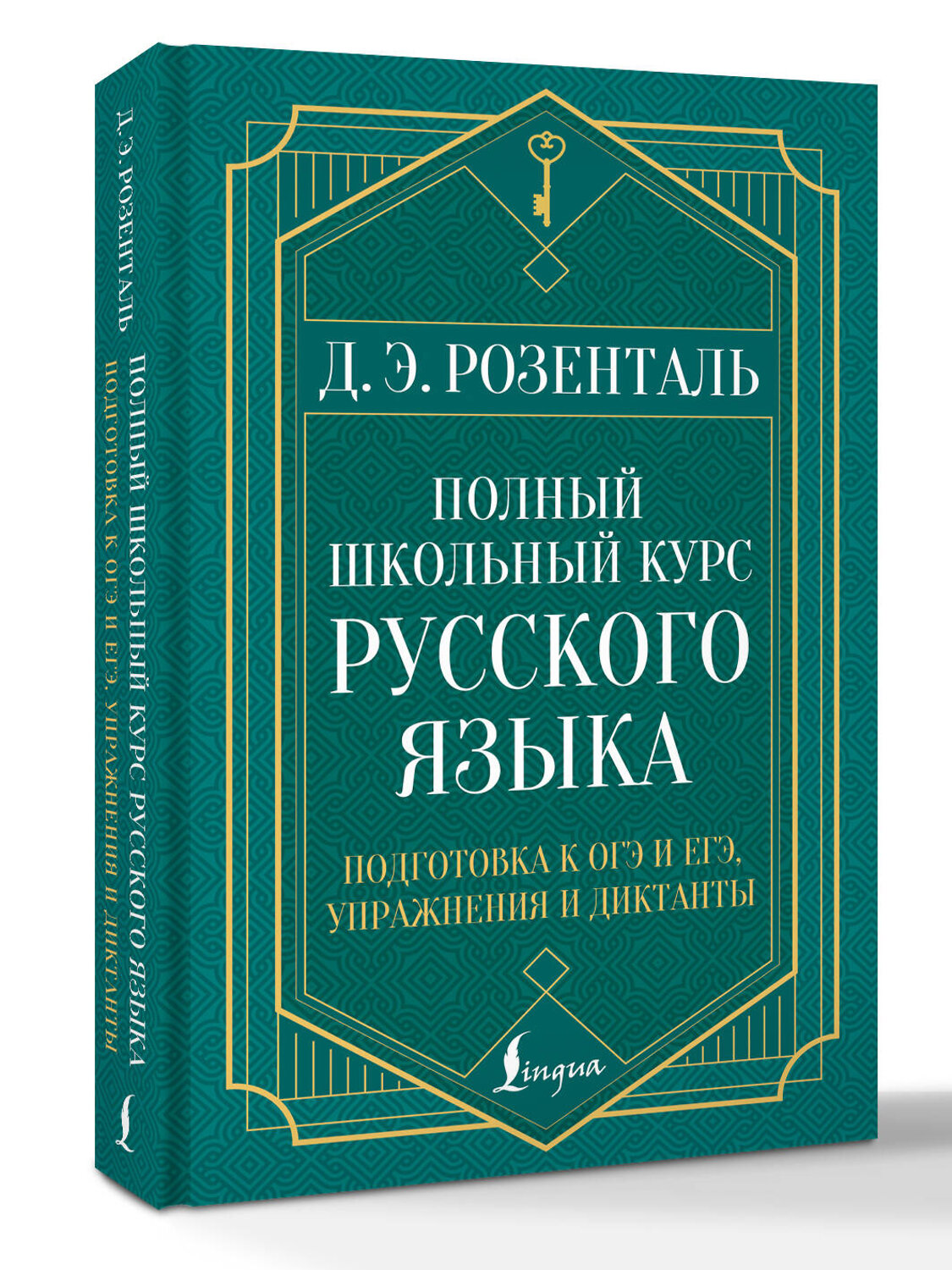 АСТ Д. Э. Розенталь "Полный школьный курс русского языка: подготовка к ОГЭ и ЕГЭ, упражнения и диктанты" 549667 978-5-17-171115-3